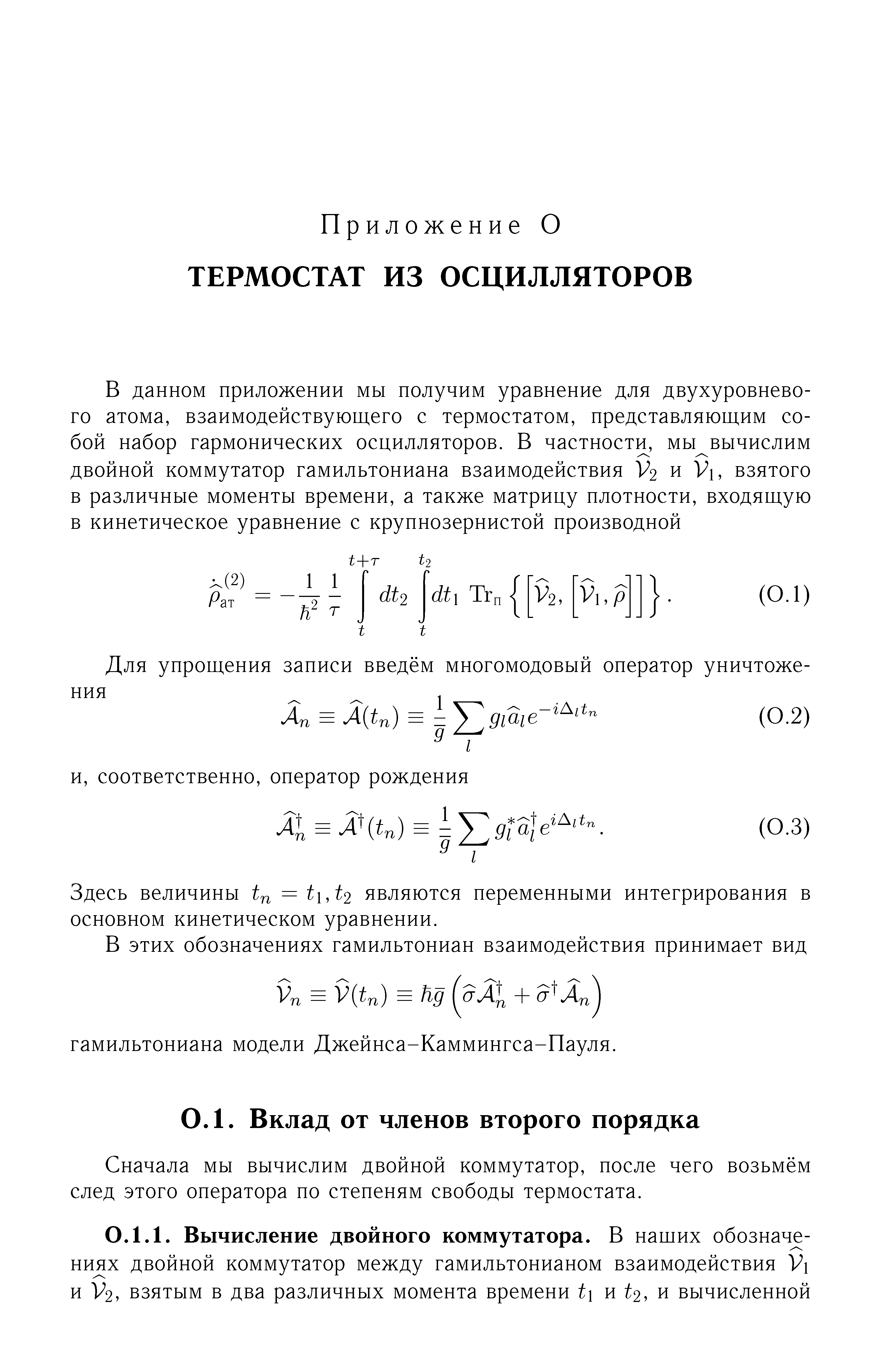 Сначала мы вычислим двойной коммутатор, после чего возьмём след этого оператора по степеням свободы термостата.
