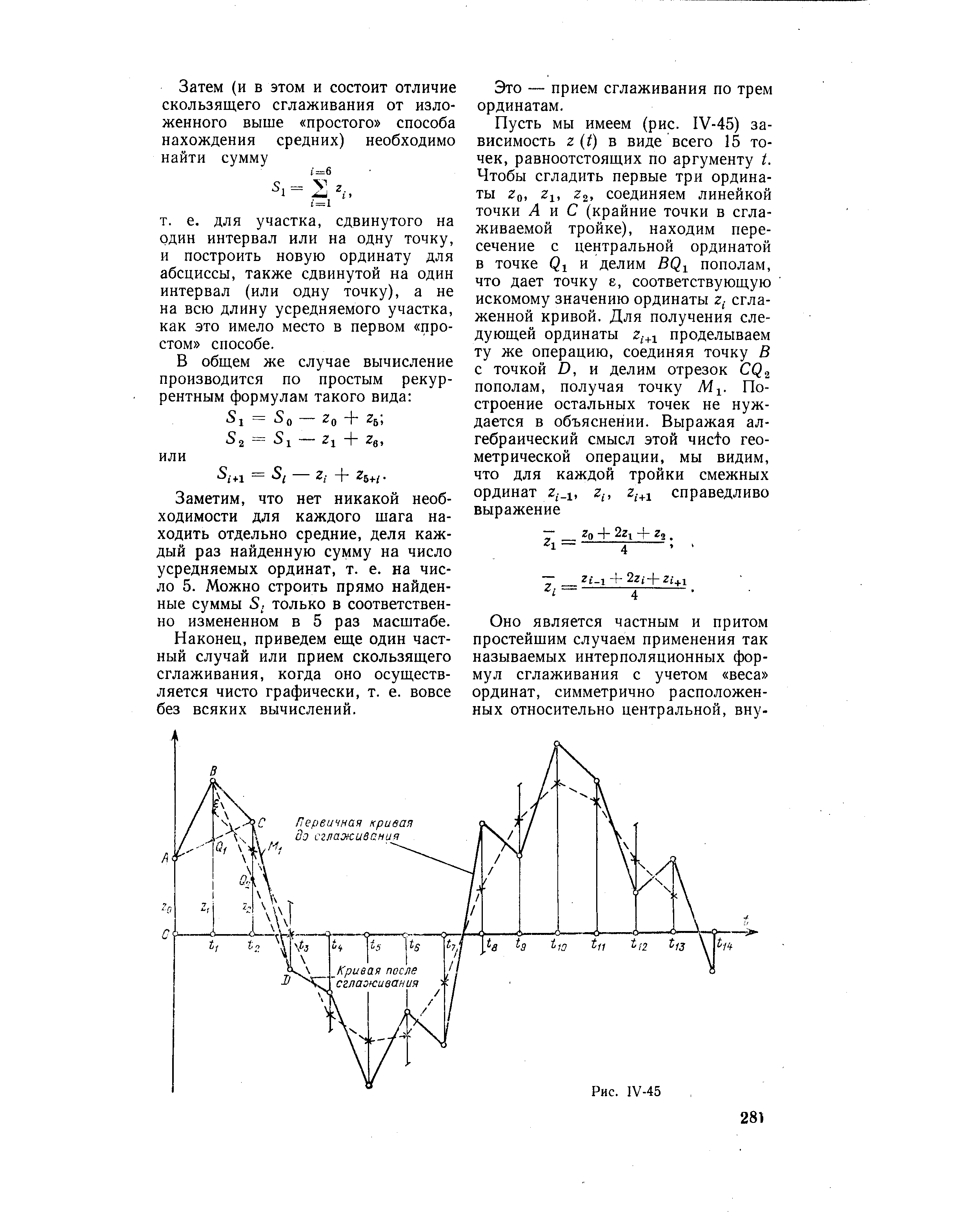 Заметим, что нет никакой необходимости для каждого шага находить отдельно средние, деля каждый раз найденную сумму на число усредняемых ординат, т. е. на число 5. Можно строить прямо найденные суммы 5, только в соответственно измененном в 5 раз масштабе.
