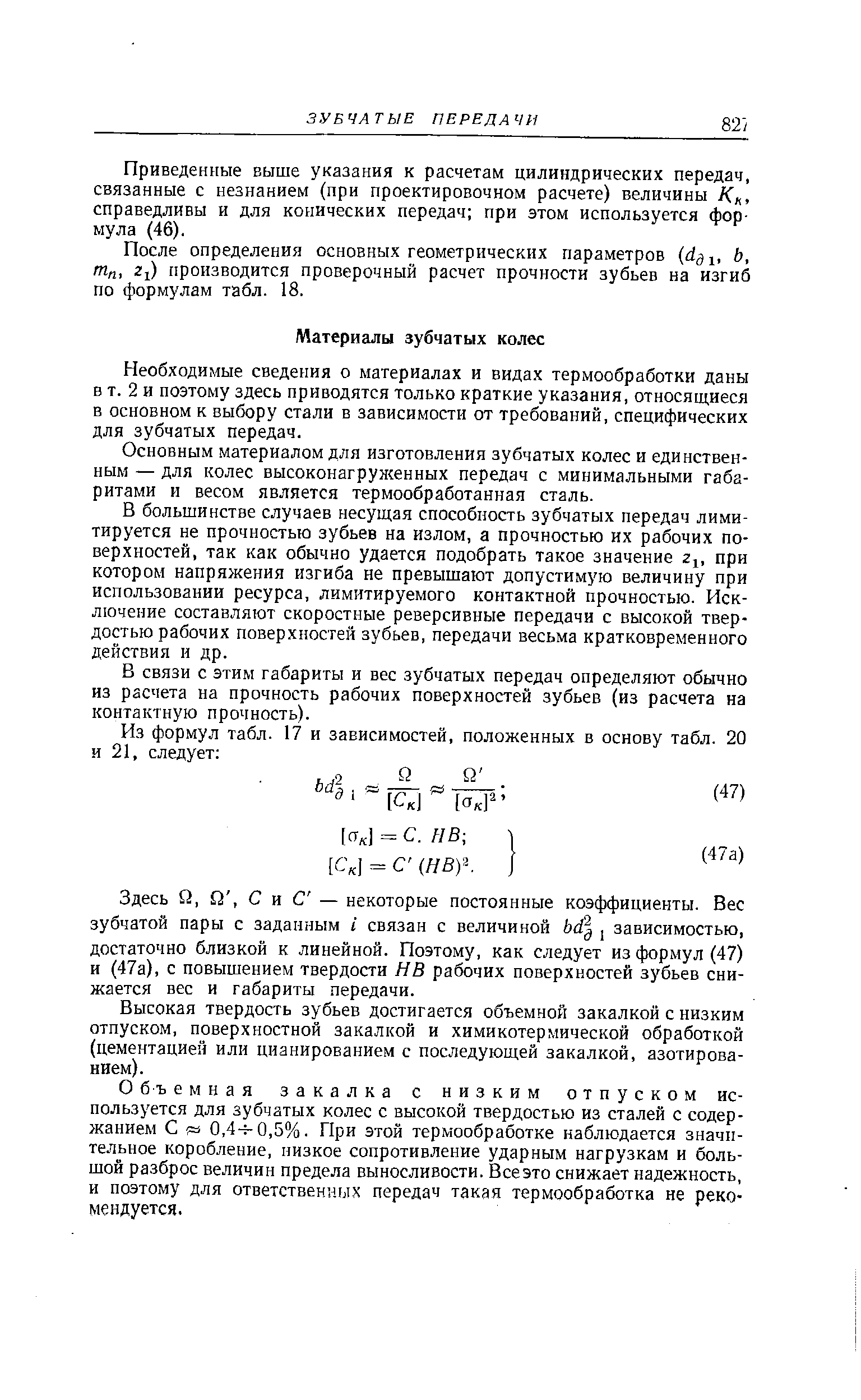 Необходимые сведения о материалах и видах термообработки даны в т. 2 и поэтому здесь приводятся только краткие указания, относящиеся в основном к выбору стали в зависимости от требований, специфических для зубчатых передач.
