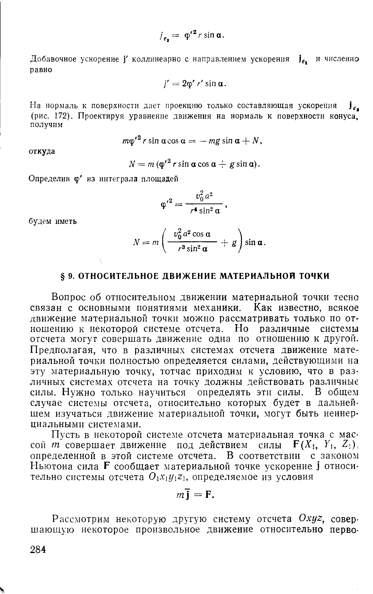 Вопрос об относительном движении материальной точки тесно связан с основными понятиями механики. Как известно, всякое движение материальной точки можно рассматривать только по отношению к некоторой системе отсчета. Но различные системы отсчета могут совершать движение одна по отношению к другой. Предполагая, что в различных системах отсчета движение материальной точки полностью определяется силами, действующими на эту материальную точку, тотчас приходим к условию, что в различных системах отсчета на точку должны действовать различные силы. Нужно только научиться определять эти силы. В общем случае системы отсчета, относительно которых будет в дальнейшем изучаться движение материальной точки, могут быть неинер-циальными системами.

