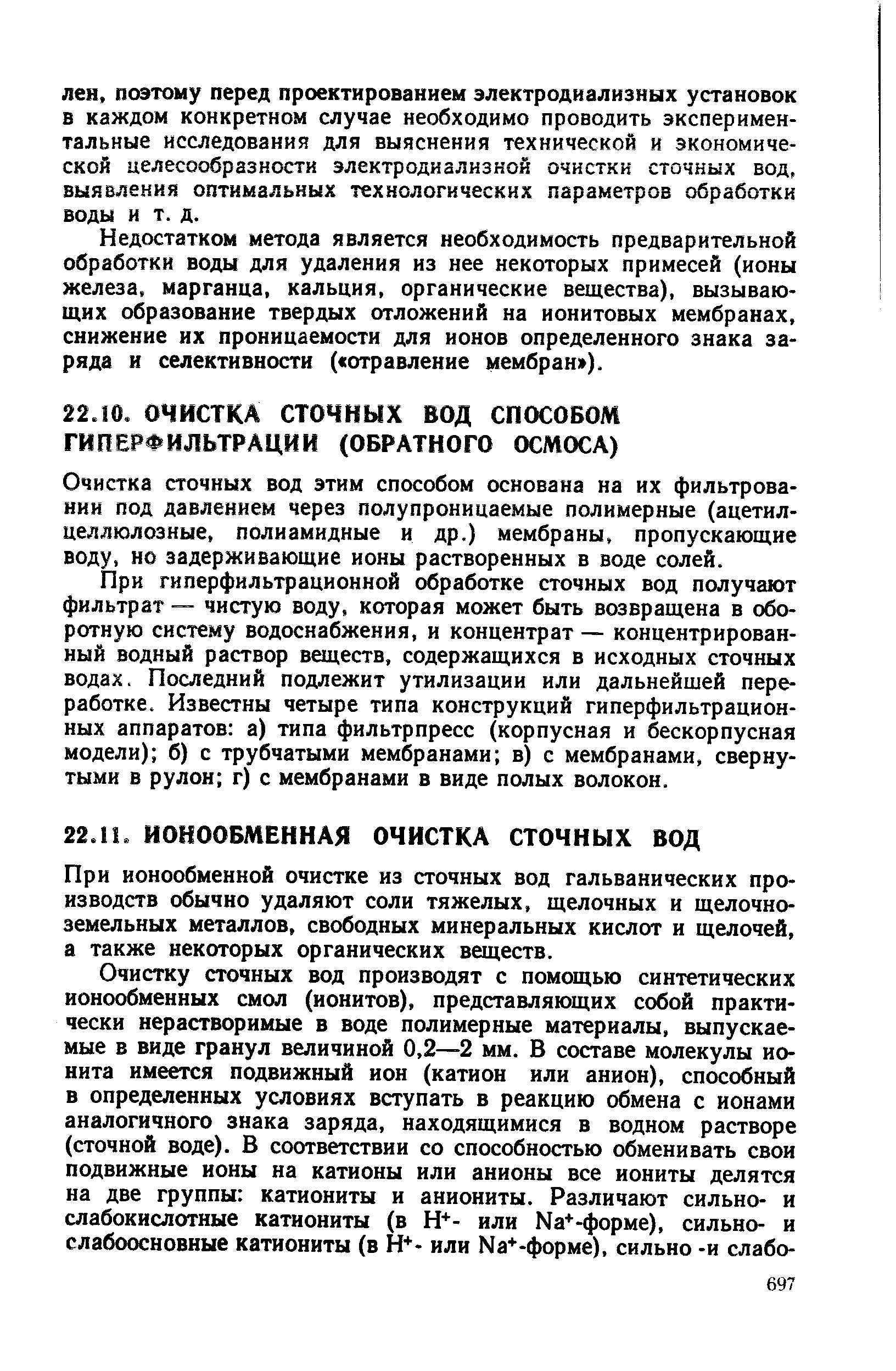 Очистка сточных вод этим способом основана на их фильтровании под давлением через полупроницаемые полимерные (ацетил-целлюлозные, полиамидные и др.) мембраны, пропускающие воду, но задерживающие ионы растворенных в воде солей.
