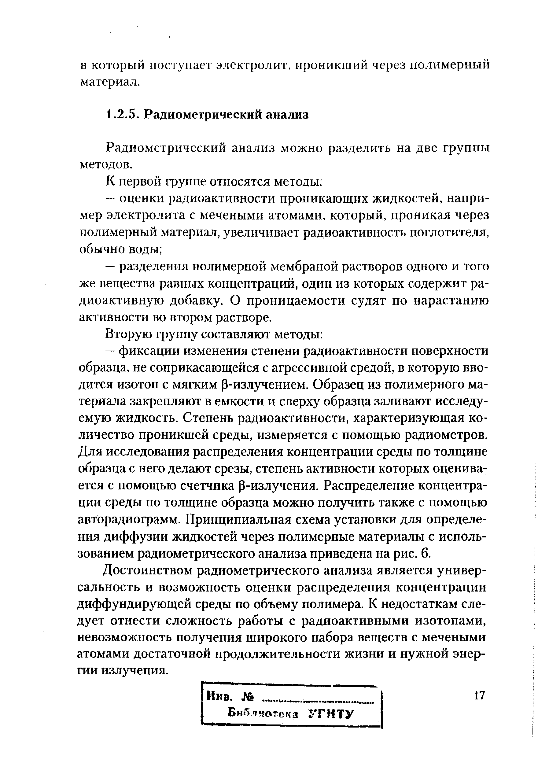 Радиометрический анализ можно разделить на две группы методов.
