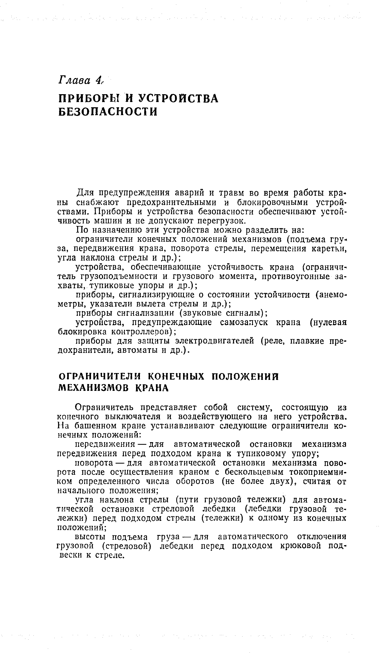 Для предупреждения аварий и травм во время работы краны снабжают предохранительными и блокировочными устройствами. Приборы и устройства безопасности обеспечивают устойчивость машин и не допускают перегрузок.
