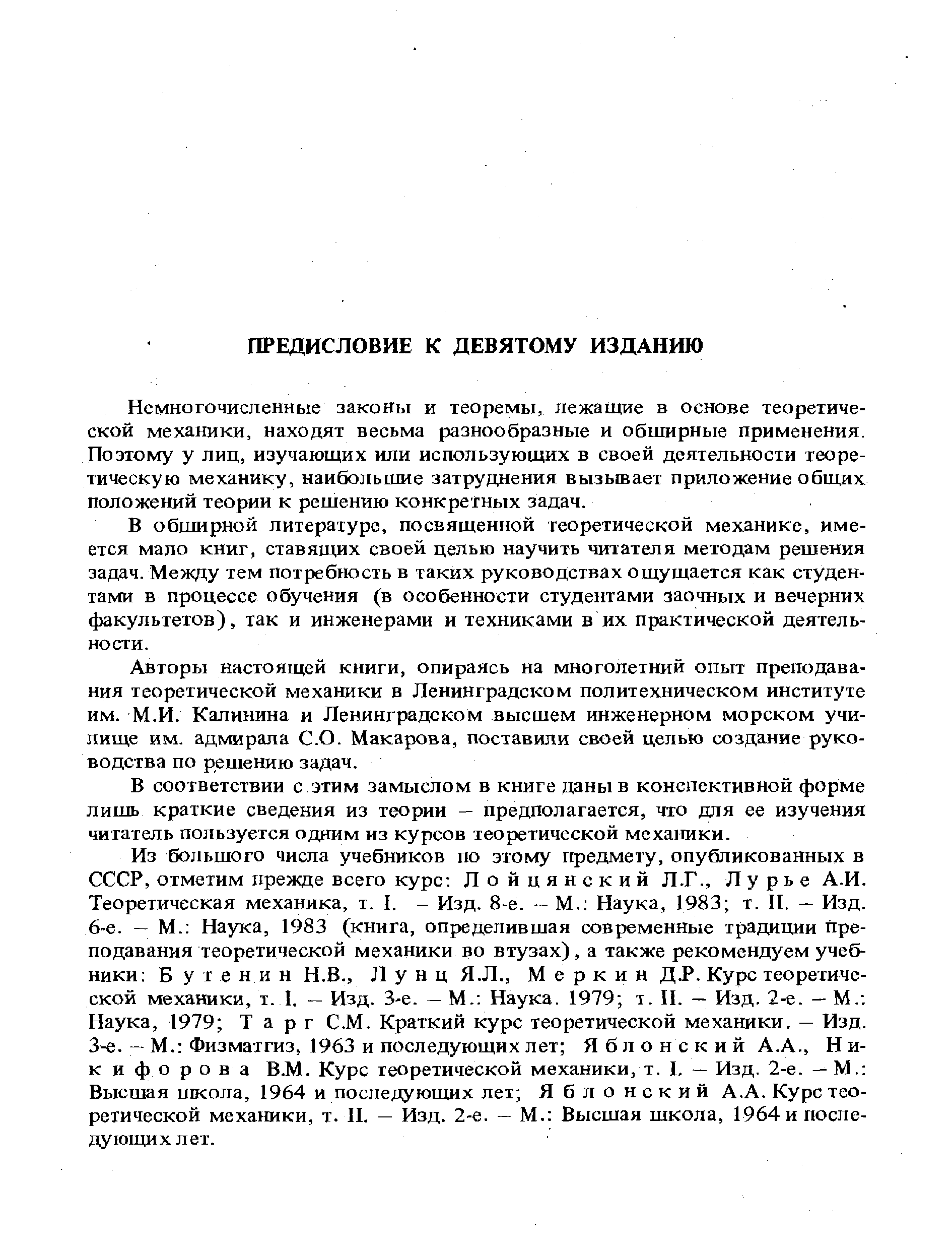 Немногочисленные законы и теоремы, лежащие в основе теоретической механики, находят весьма разнообразные и обширные применения. Поэтому у лиц, изучающих или использующих в своей деятельности теоретическую механику, наибольшие затруднения вызывает приложение общих положений теории к решению конкретных задач.
