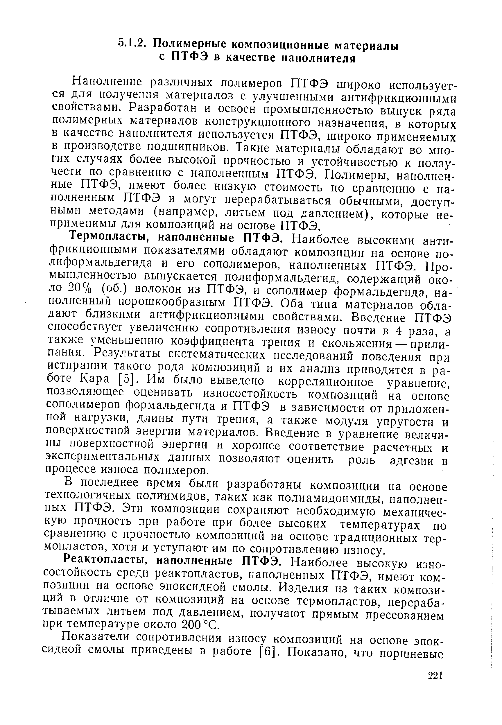 В последнее время были разработаны композиции на основе технологичных полиимидов, таких как полиамидоимиды, наполненных ПТФЭ. Эти композиции сохраняют необходимую механическую прочность при работе при более высоких температурах по сравнению с прочностью композиций на основе традиционных термопластов, хотя и уступают им по сопротивлению износу.
