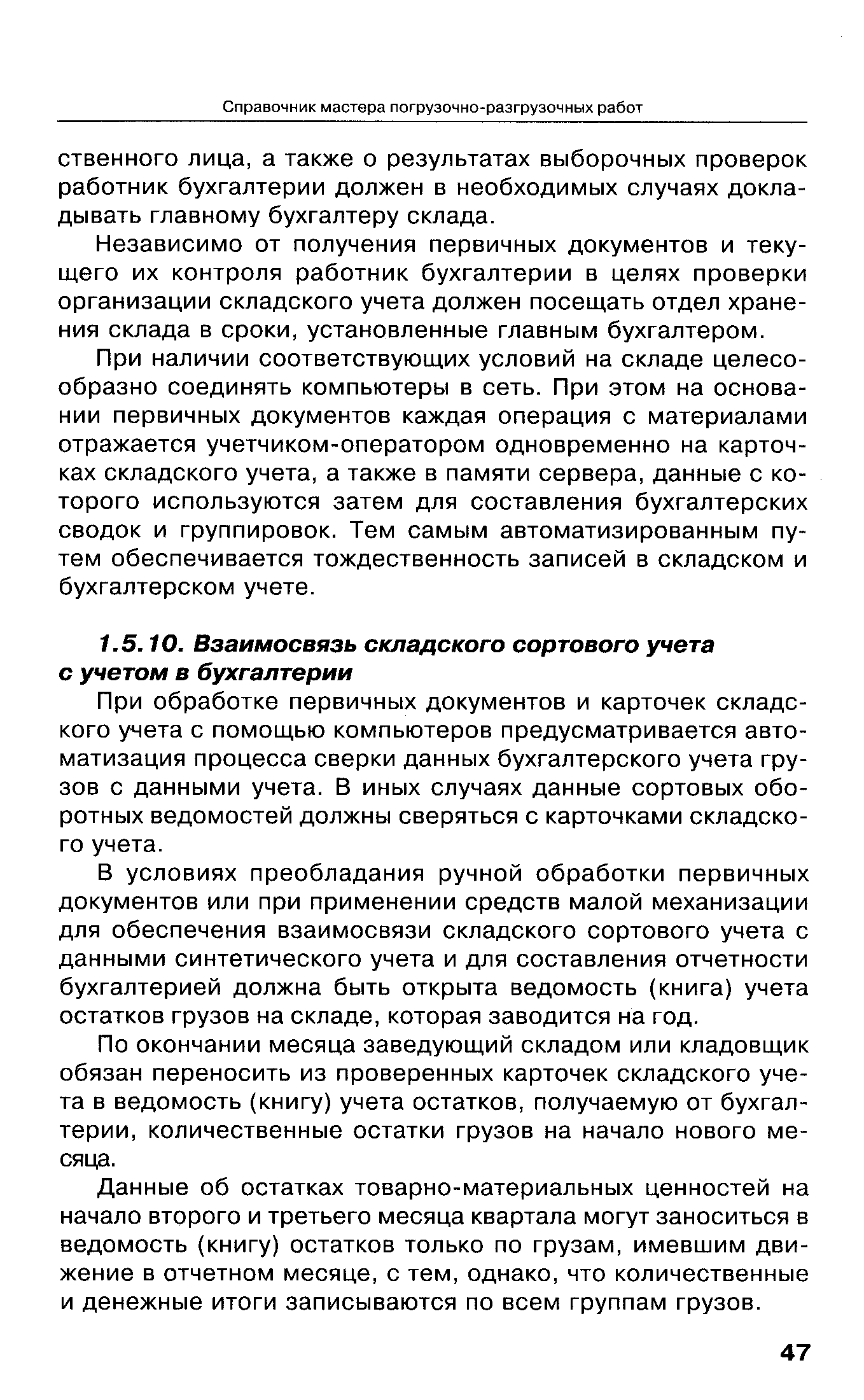 При обработке первичных документов и карточек складского учета с помощью компьютеров предусматривается автоматизация процесса сверки данных бухгалтерского учета грузов с данными учета. В иных случаях данные сортовых оборотных ведомостей должны сверяться с карточками складского учета.
