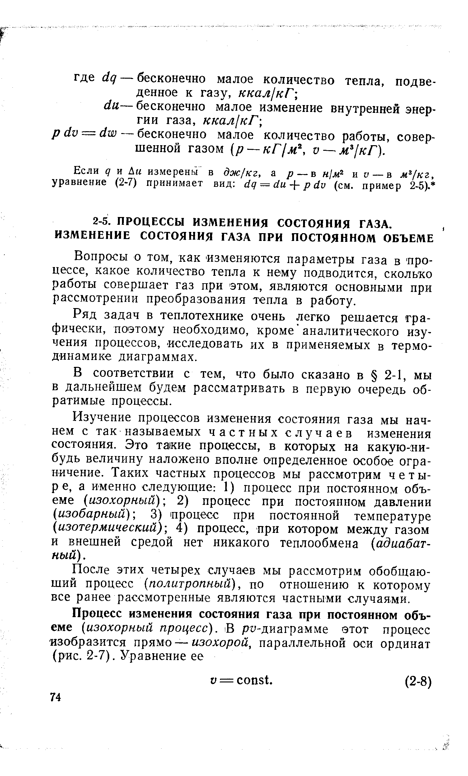 Вопросы о том, как изменяются параметры газа в процессе, какое количество тепла к нему подводится, сколько работы совершает газ при этом, являются основными при рассмотрении преобразования тепла в работу.
