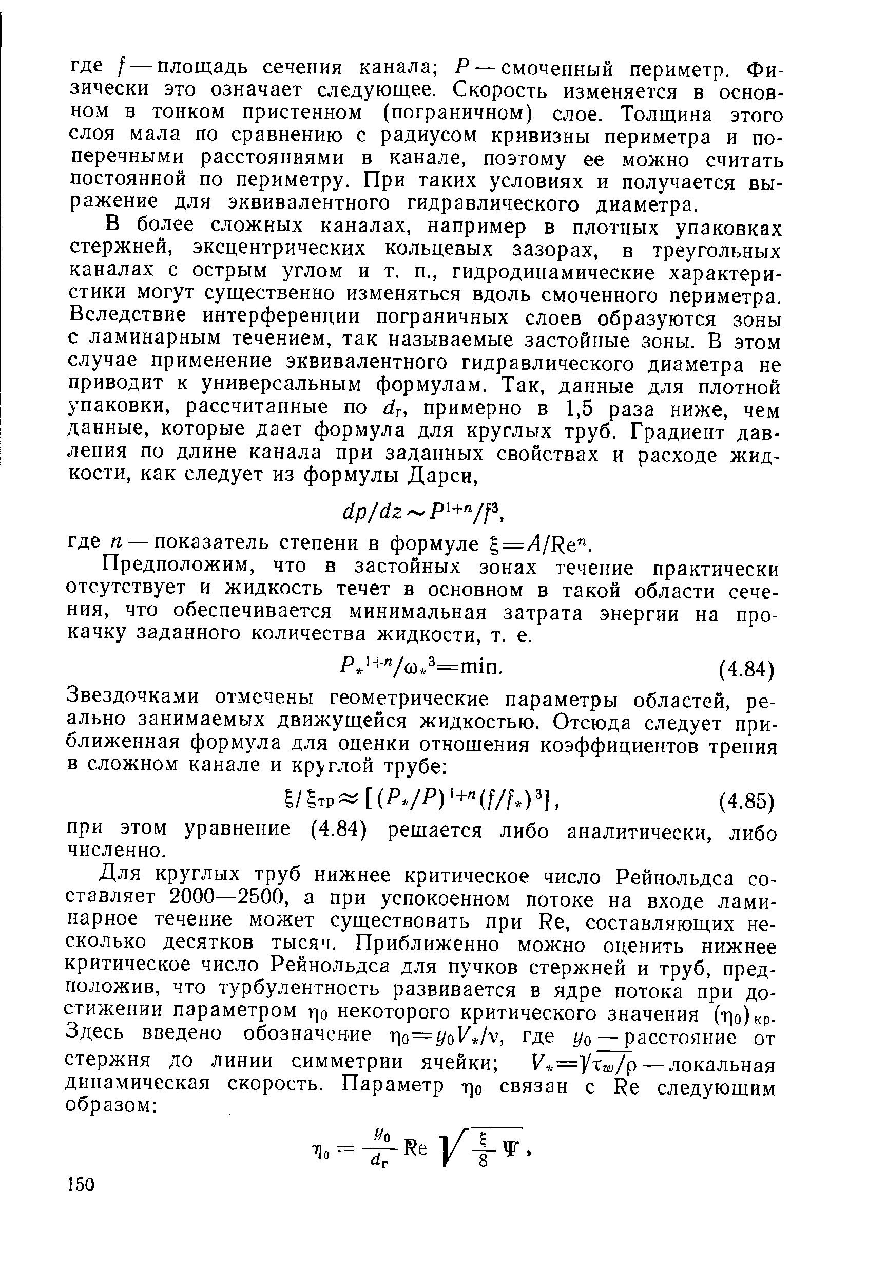 Предположим, что в застойных зонах течение практически отсутствует и жидкость течет в основном в такой области сечения, что обеспечивается минимальная затрата энергии на прокачку заданного количества жидкости, т. е.
