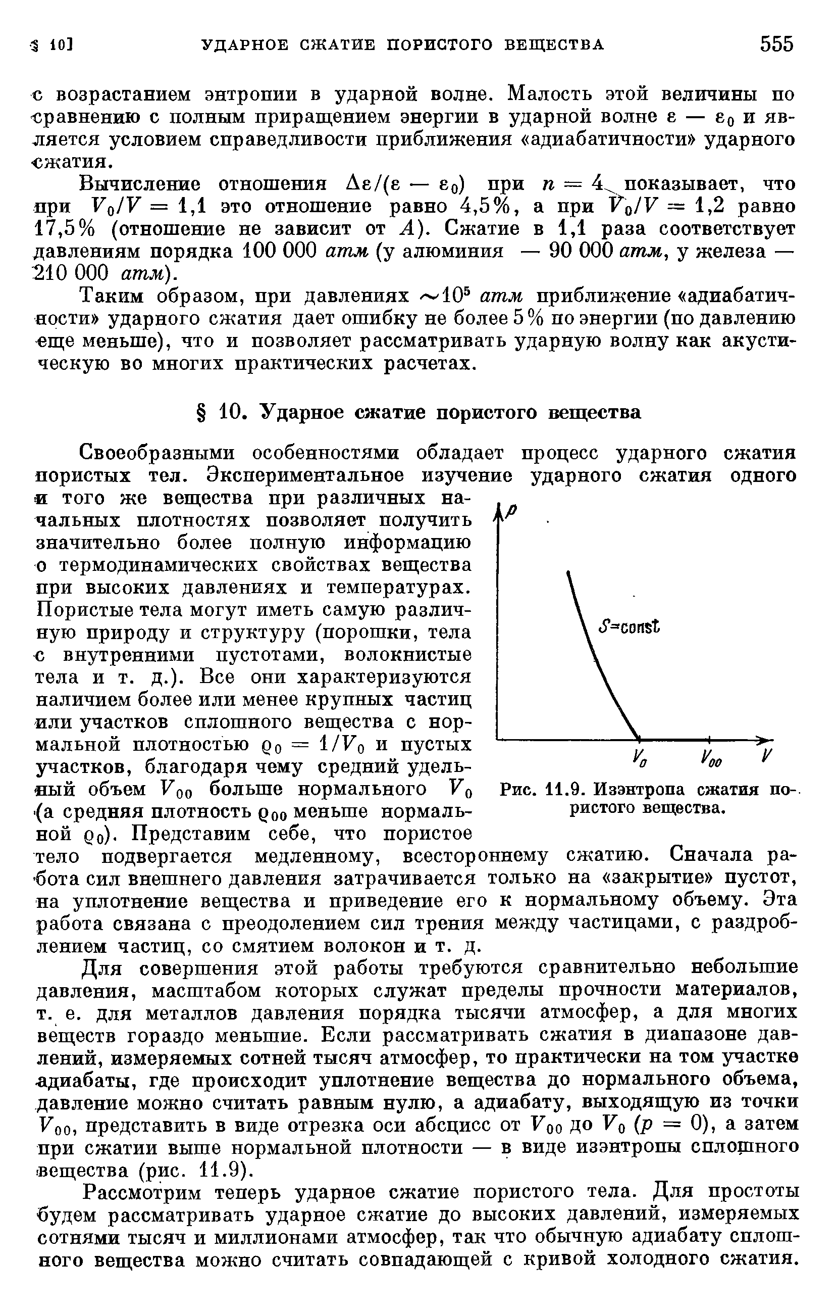 С возрастанием энтропии в ударной волне. Малость этой величины по -сравнению с полным приращением энергии в ударной волне е — во и является условием справедливости приближения адиабатичностн ударного сжатия.
