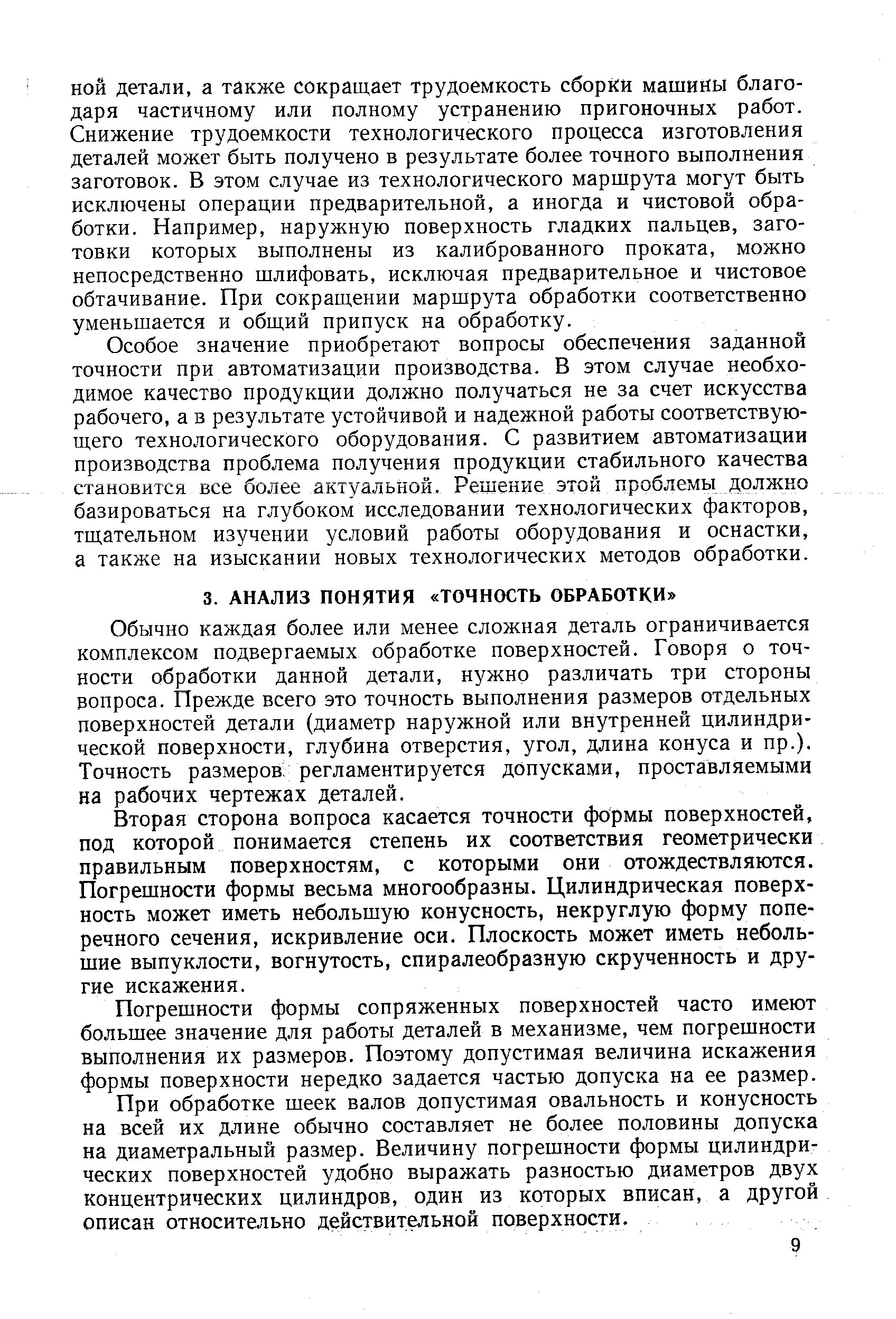 Обычно каждая более или менее сложная деталь ограничивается комплексом подвергаемых обработке поверхностей. Говоря о точности обработки данной детали, нужно различать три стороны вопроса. Прежде всего это точность выполнения размеров отдельных поверхностей детали (диаметр наружной или внутренней цилиндрической поверхности, глубина отверстия, угол, длина конуса и пр.). Точность размеров, регламентируется допусками, проставляемыми на рабочих чертежах деталей.
