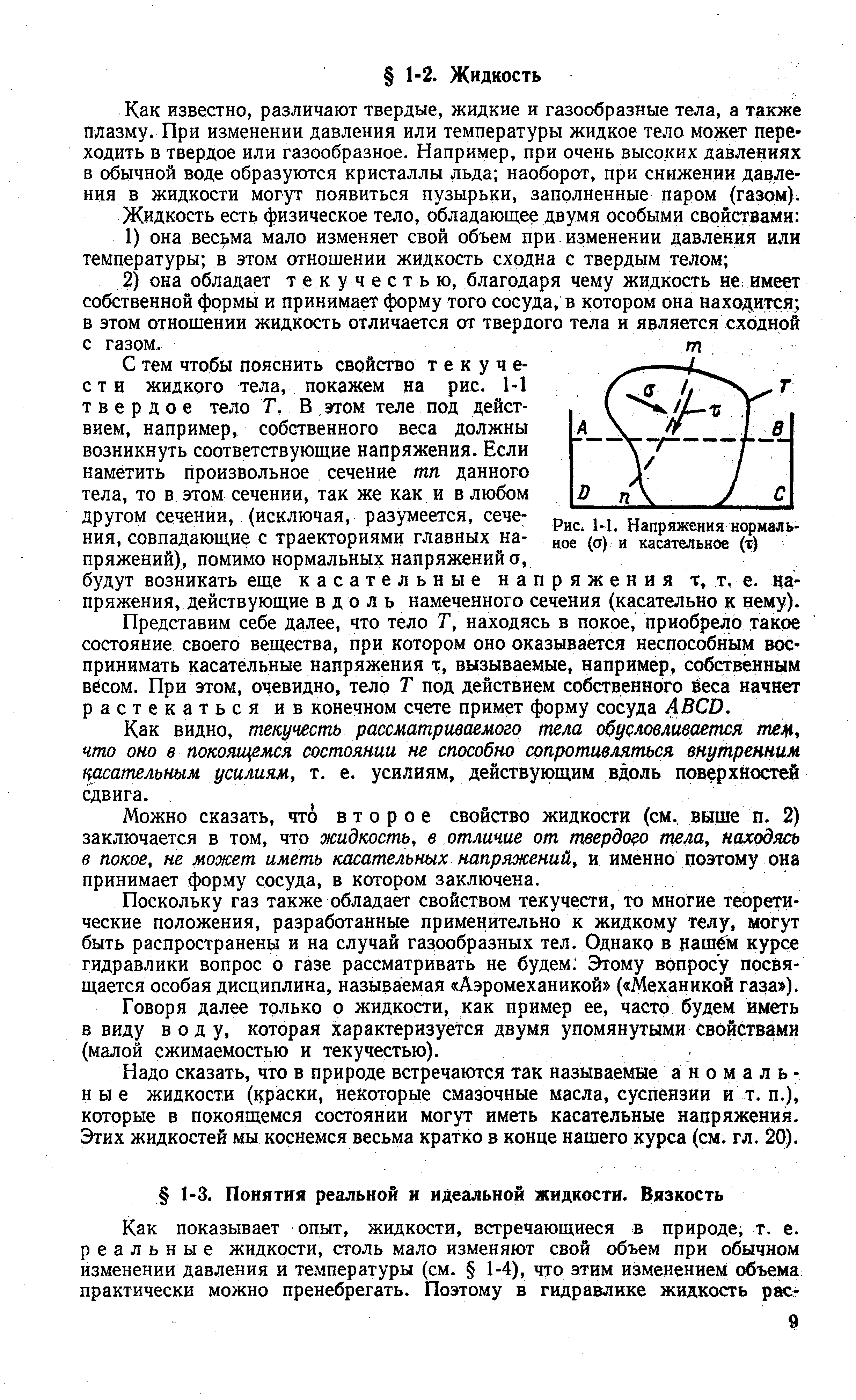 Как известно, различают твердые, жидкие и газообразные тела, а также плазму. При изменении давления или температуры жидкое тело может переходить в твердое или газообразное. Например, при очень высоких давлениях в обычной воде образуются кристаллы льда наоборот, при снижении давления в жидкости могут появиться пузырьки, заполненные паром (газом).
