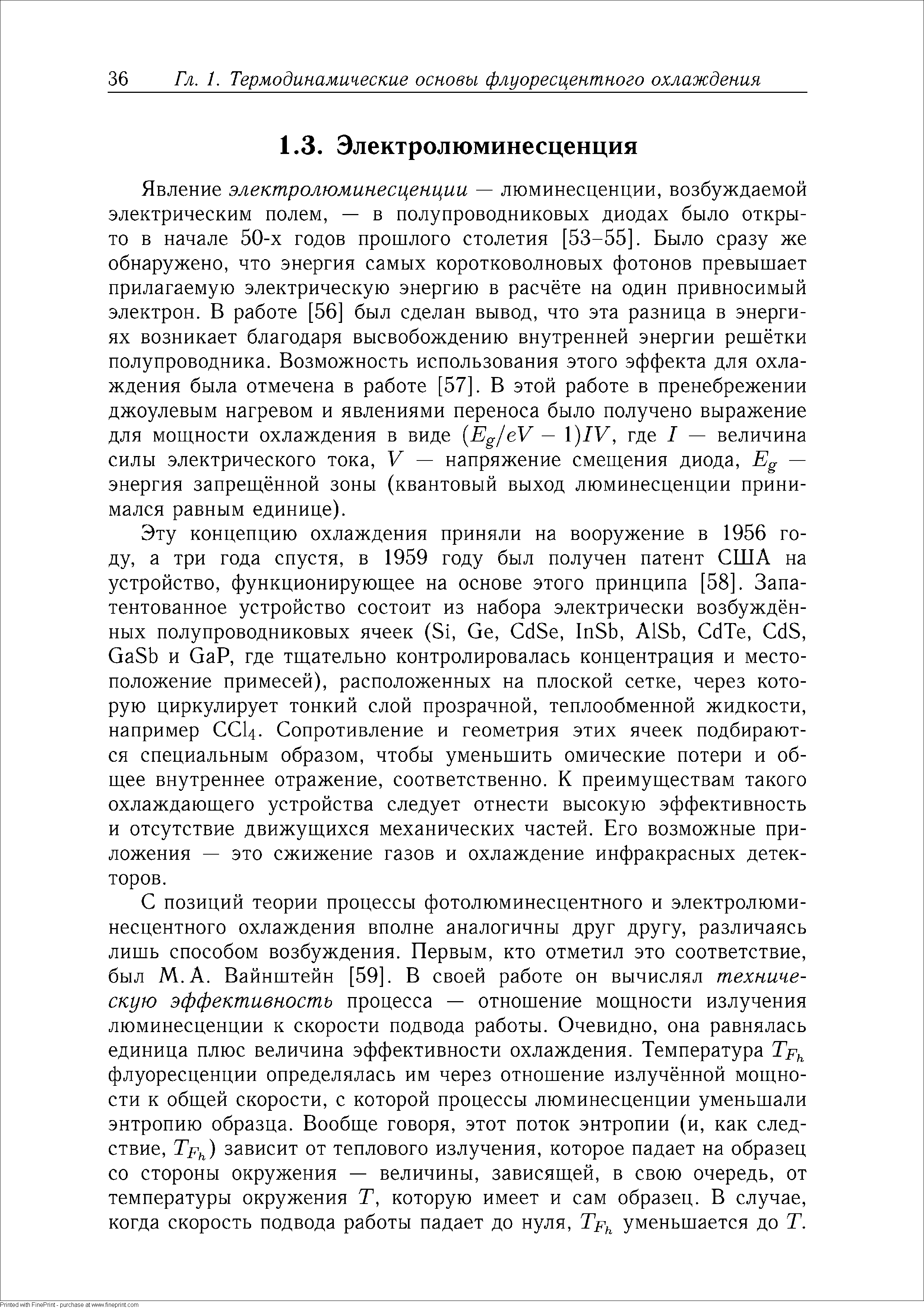 Явление электролюминесценции — люминесценции, возбуждаемой электрическим полем, — в полупроводниковых диодах было открыто в начале 50-х годов прошлого столетия [53-55]. Было сразу же обнаружено, что энергия самых коротковолновых фотонов превышает прилагаемую электрическую энергию в расчёте на один привносимый электрон. В работе [56] был сделан вывод, что эта разница в энергиях возникает благодаря высвобождению внутренней энергии решётки полупроводника. Возможность использования этого эффекта для охлаждения была отмечена в работе [57]. В этой работе в пренебрежении джоулевым нагревом и явлениями переноса было получено выражение для мощности охлаждения в виде Eg eV — )1У, где I — величина силы электрического тока, V — напряжение смещения диода, Eg — энергия запрещённой зоны (квантовый выход люминесценции принимался равным единице).
