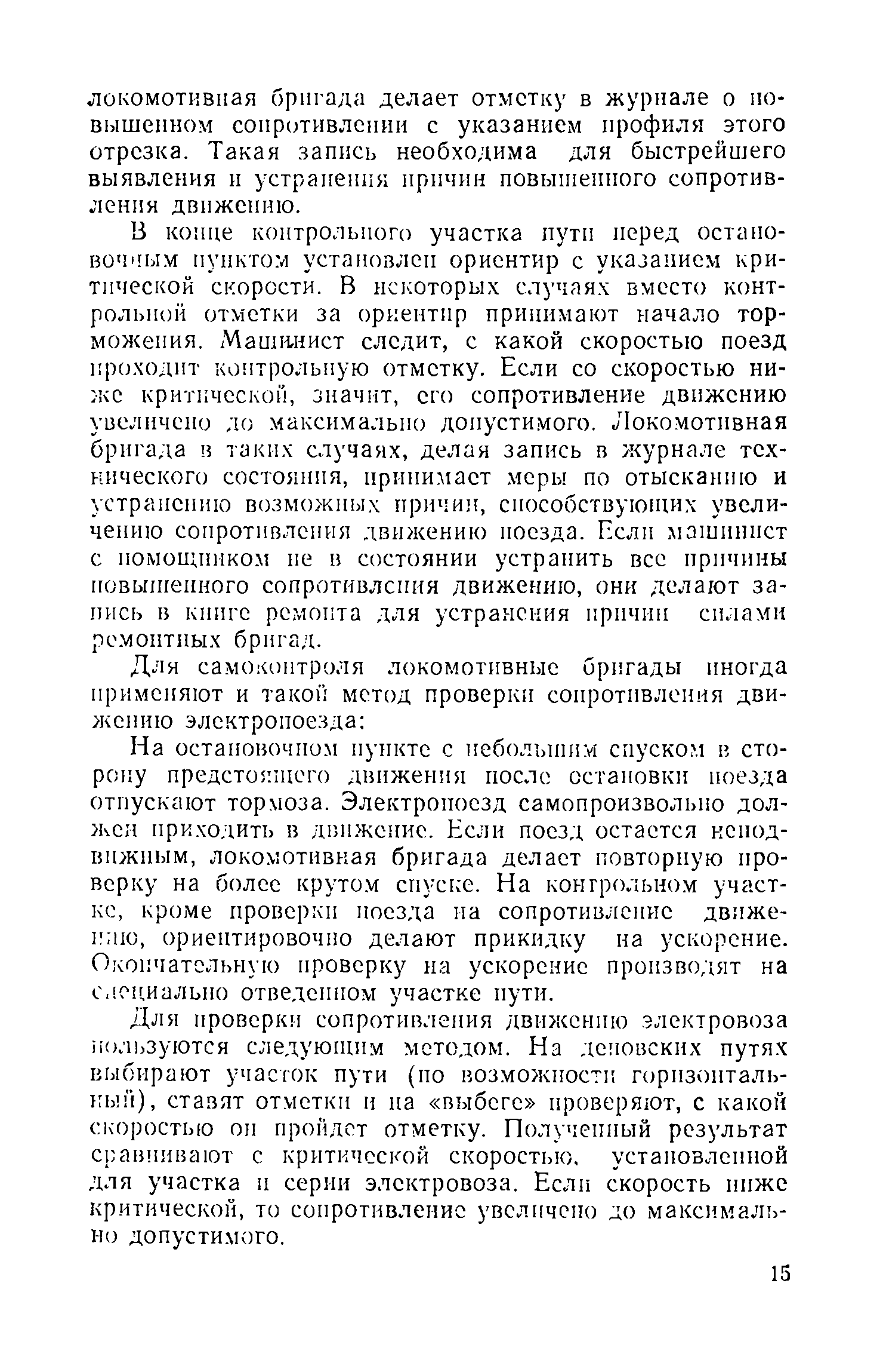 Для проверки сопротивления движению электровоза ол1)Зуются следующим методом. На деповских путях выбирают участок пути (ио возможности горизонтальный), ставят отметки и на выбеге проверяют, с какой скоростью он пройдет отметку. Получеипый результат С1 авнивают с критической скоростью, установленной для участка и серии электровоза. Если скорость ниже критической, то сопротивление увеличено до максимально допустимого.
