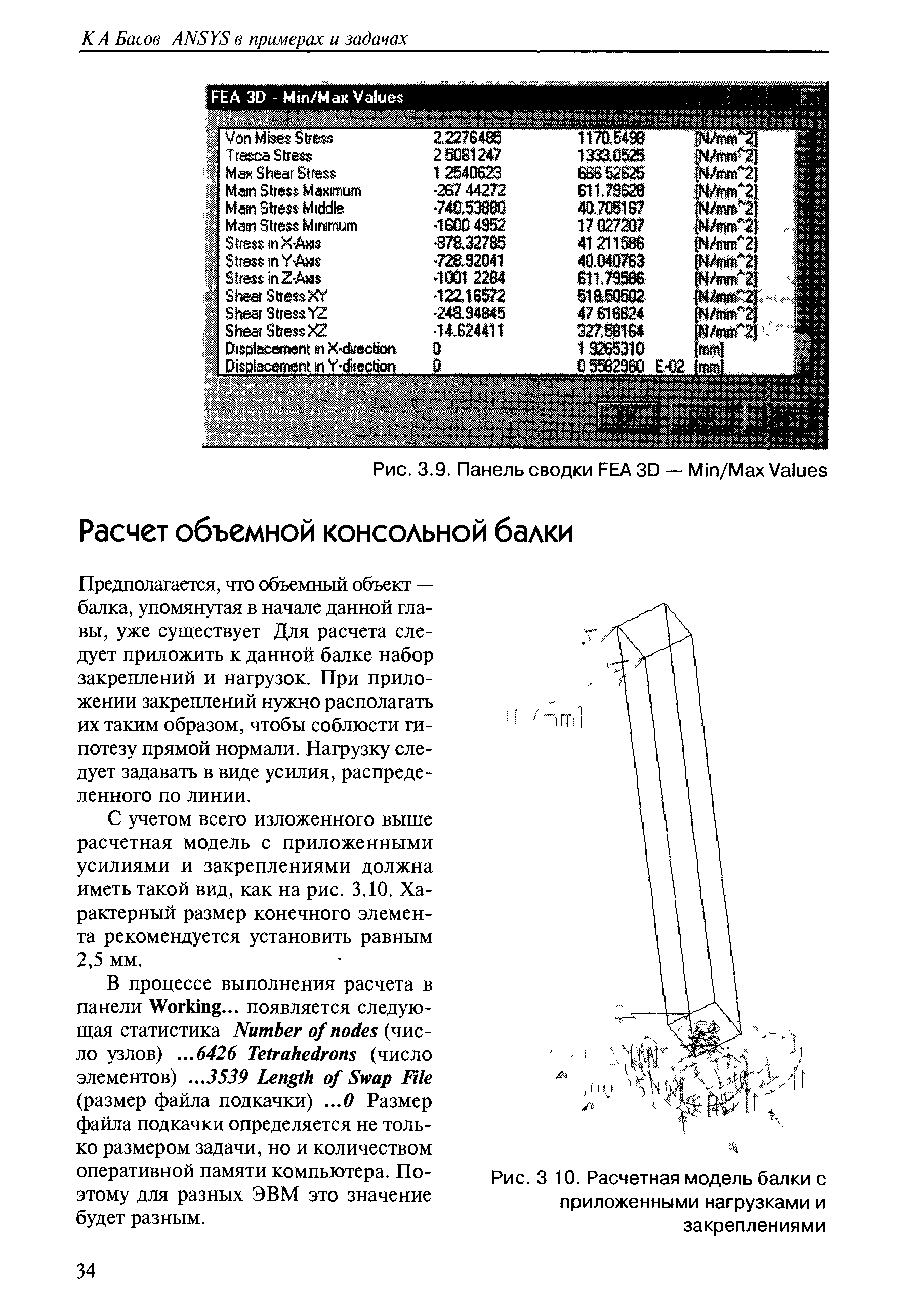 Предполагается, что объемный объект — балка, упомянутая в начале данной главы, уже существует Для расчета следует приложить к данной балке набор закреплений и нагрузок. При приложении закреплений нужно располагать их таким образом, чтобы соблюсти гипотезу прямой нормали. Нагрузку следует задавать в виде усилия, распределенного по линии.
