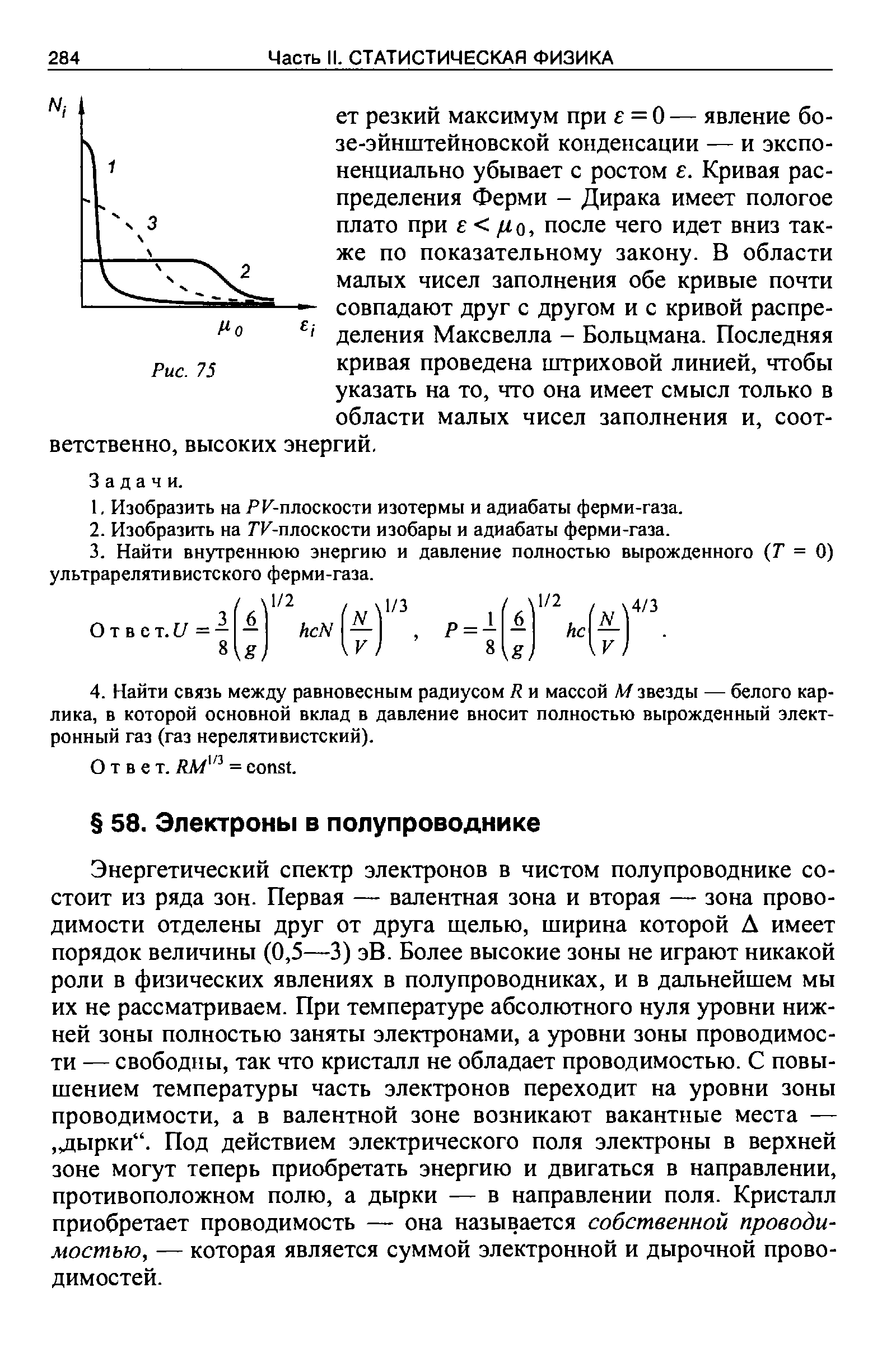 Энергетический спектр электронов в чистом полупроводнике состоит из ряда зон. Первая — валентная зона и вторая — зона проводимости отделены друг от друга щелью, ширина которой Д имеет порядок величины (0,5—3) эВ. Более высокие зоны не играют никакой роли в физических явлениях в полупроводниках, и в дальнейшем мы их не рассматриваем. При температуре абсолютного нуля уровни нижней зоны полностью заняты электронами, а уровни зоны проводимости — свободны, так что кристалл не обладает проводимостью. С повышением температуры часть электронов переходит на уровни зоны проводимости, а в валентной зоне возникают вакантные места —, д1ырки . Под действием электрического поля электроны в верхней зоне могут теперь приобретать энергию и двигаться в направлении, противоположном полю, а дырки — в направлении поля. Кристалл приобретает проводимость — она называется собственной проводимостью, — которая является суммой электронной и дырочной проводимостей.
