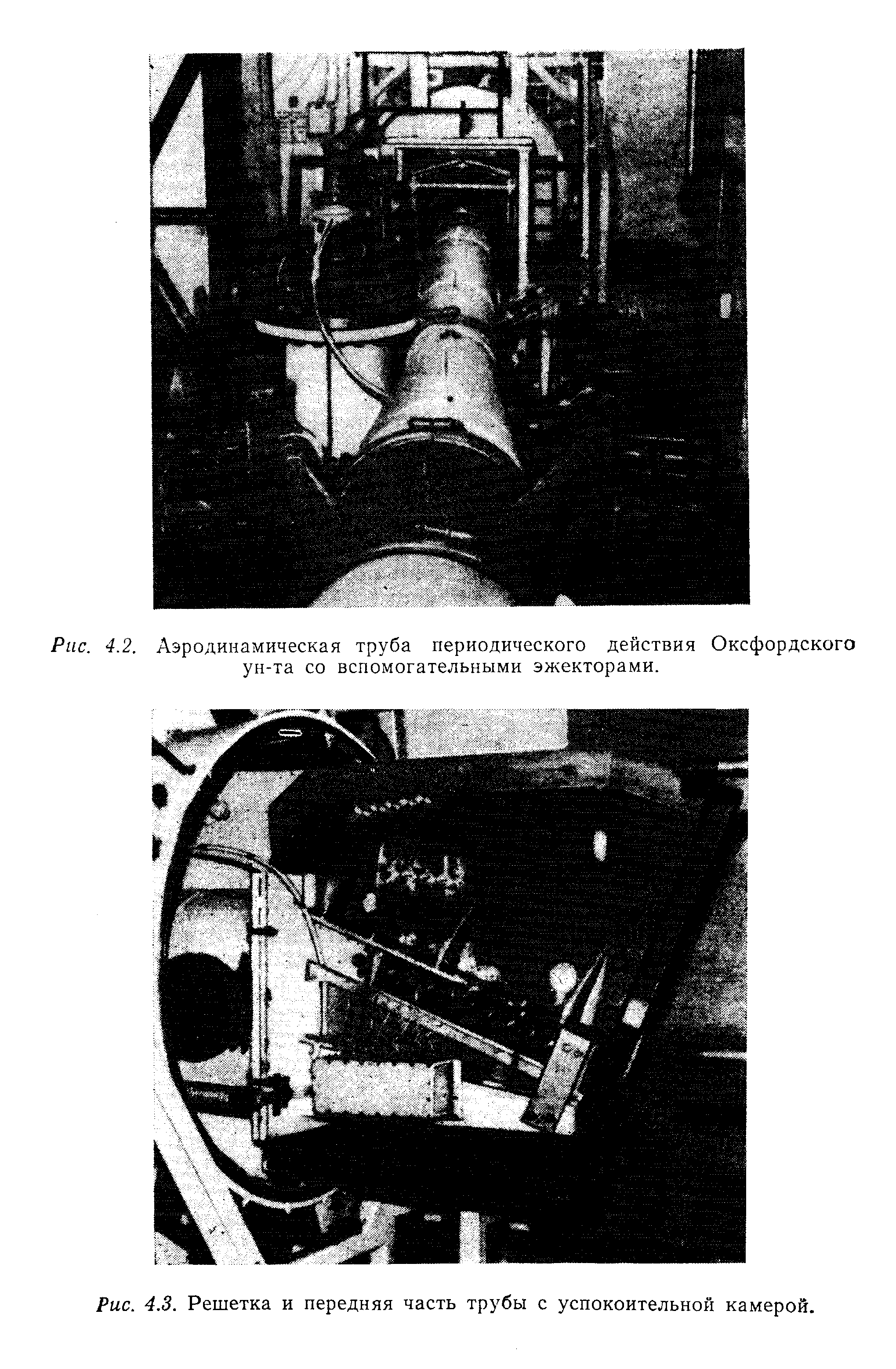 Рис. 4.3. Решетка и передняя часть трубы с успокоительной камерой.
