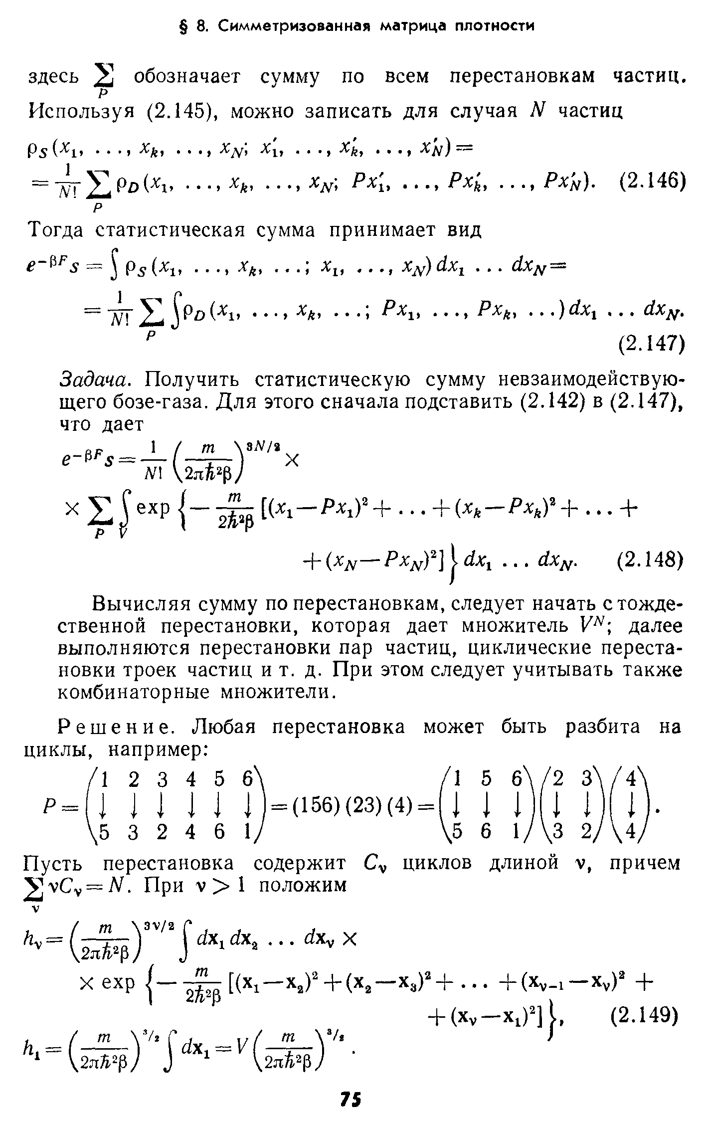 Вычисляя сумму по перестановкам, следует начать с тождественной перестановки, которая дает множитель У далее выполняются перестановки пар частиц, циклические перестановки троек частиц и т. д. При этом следует учитывать также комбинаторные множители.
