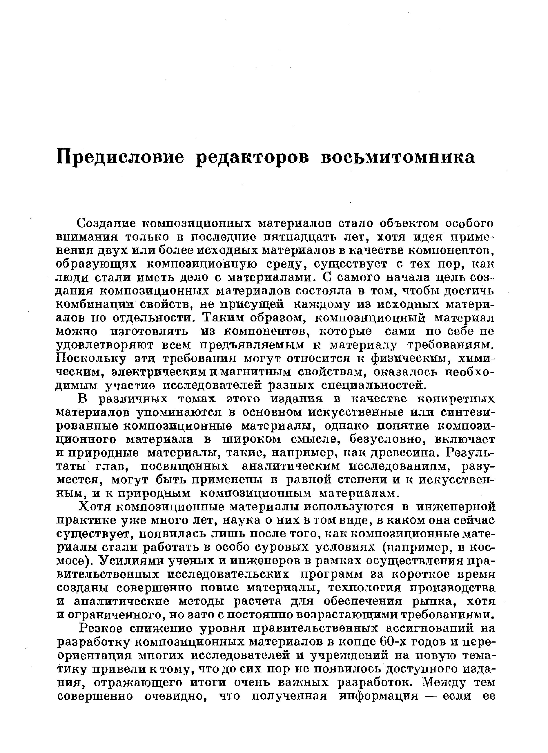 Создание композиционных материалов стало объектом особого внимания только в последние пятнадцать лет, хотя идея применения двух или более исходных материалов в качестве компонентов, образующих композиционную среду, существует с тех пор, как люди стали иметь дело с материалами. С самого начала цель создания композиционных материалов состояла в том, чтобы достичь комбинации свойств, не присущей каждому из исходных материалов по отдельности. Таким образом, композиционный материал моншо изготовлять из компонентов, которые сами по себе не удавлетворяют всем предъявляемым к материалу требованиям. Поскольку эти требования могут относится к физическим, химическим, электрическим и магнитным свойствам, оказалось необходимым участие исследователей разных специальностей.
