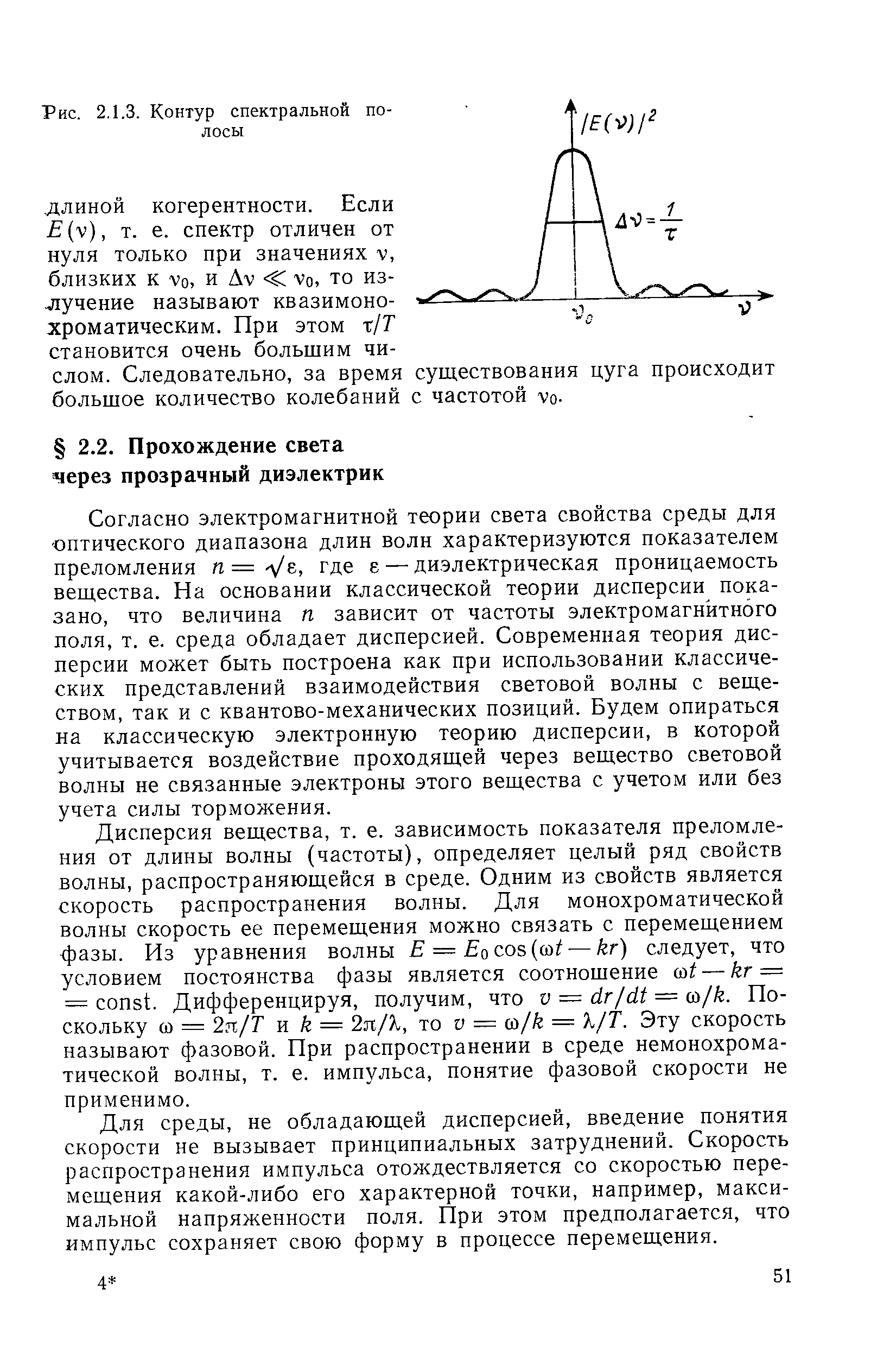 Согласно электромагнитной теории света свойства среды для оптического диапазона длин волн характеризуются показателем преломления п = д/е, где е — диэлектрическая проницаемость вещества. На основании классической теории дисперсии показано, что величина п зависит от частоты электромагнитного поля, т. е. среда обладает дисперсией. Современная теория дисперсии может быть построена как при использовании классических представлений взаимодействия световой волны с веществом, так и с квантово-механических позиций. Будем опираться на классическую электронную теорию дисперсии, в которой учитывается воздействие проходящей через вещество световой волны не связанные электроны этого вещества с учетом или без учета силы торможения.
