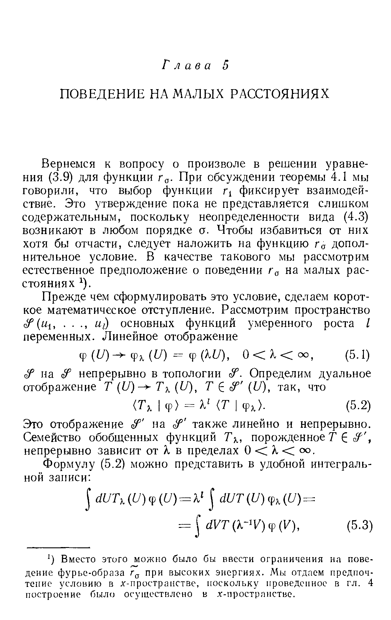 Вернемся к вопросу о произволе в решении уравнения (3.9) для функции Го- При обсуждении теоремы 4.1 мы говорили, что выбор функции Г1 фиксирует взаимодействие. Это утверждение пока не представляется слишком содержательным, поскольку неопределенности вида (4.3) возникают в любом порядке о. Чтобы избавиться от них хотя бы отчасти, следует наложить на функцию г а дополнительное условие. В качестве такового мы рассмотрим естественное предположение о поведении на малых расстояниях ).
