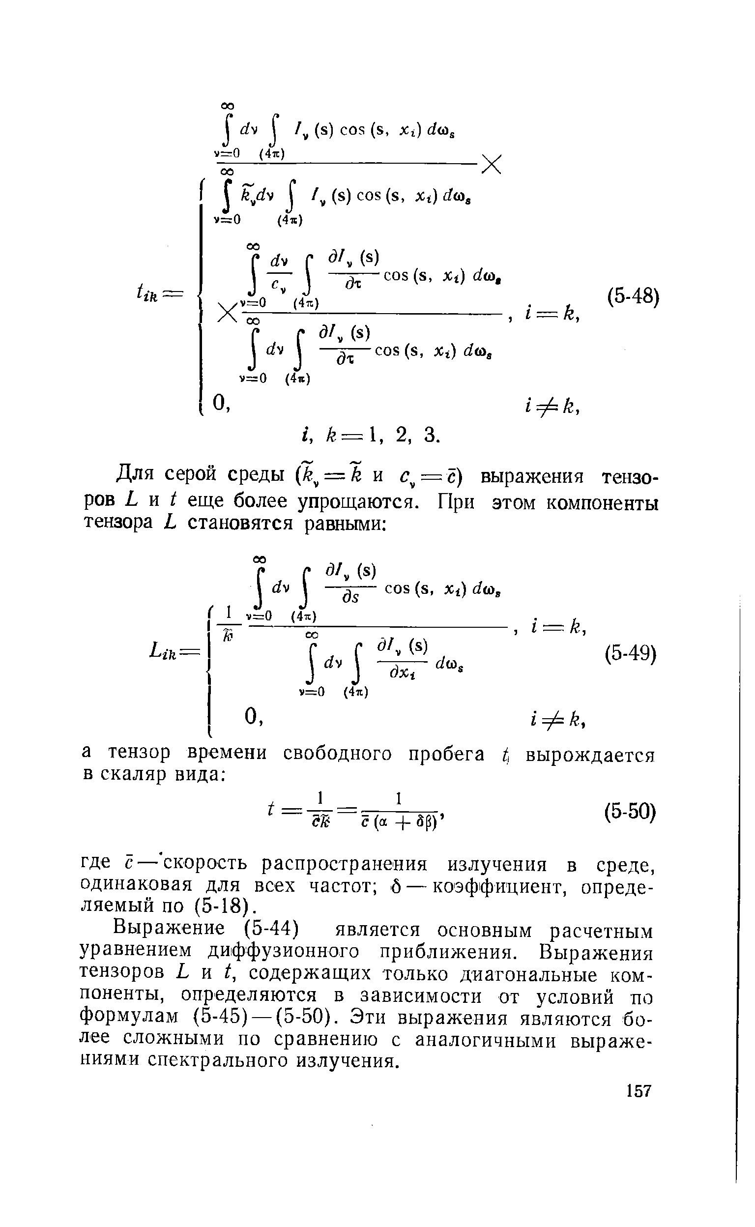 Выражение (5-44) является основным расчетным уравнением диффузионного приближения. Выражения тензоров L и t, содержащих только диагональные компоненты, определяются в зависимости от условий по формулам (5-45) — (5-50). Эти выражения являются более сложными по сравнению с аналогичными выражениями спектрального излучения.
