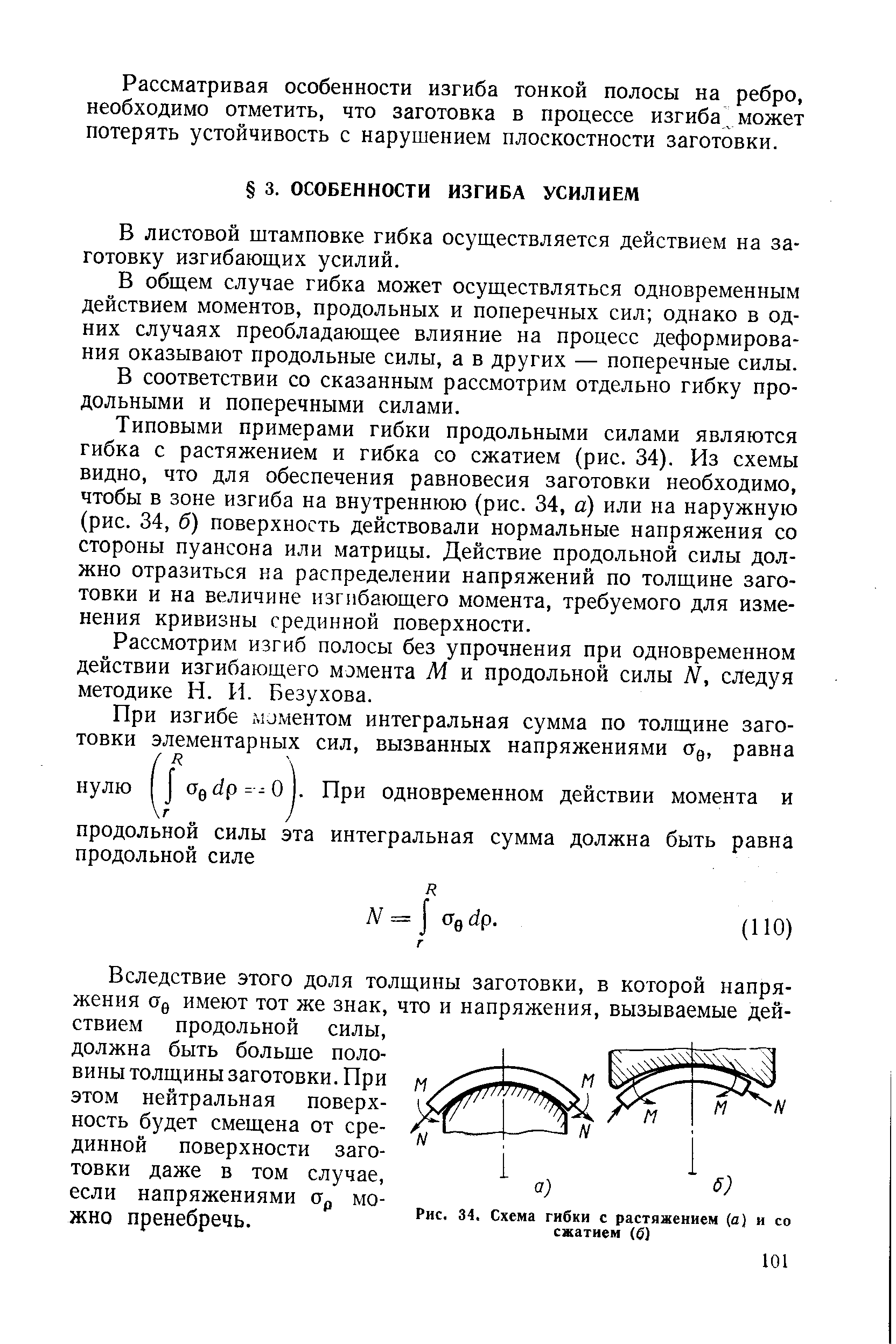 В листовой штамповке гибка осуществляется действием на заготовку изгибающих усилий.
