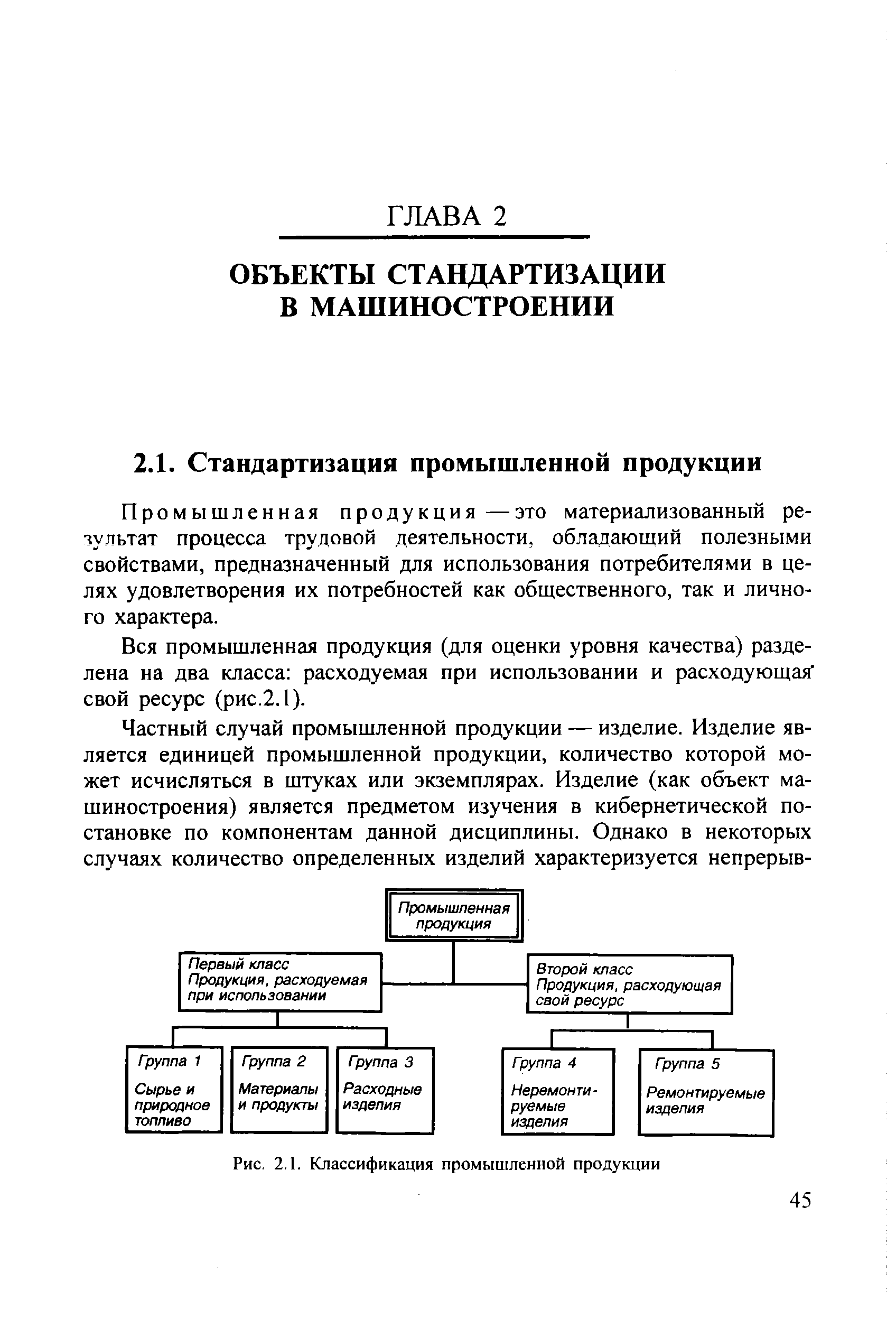 Промышленная продукция —это материализованный результат процесса трудовой деятельности, обладающир полезными свойствами, предназначенный для использования потребителями в целях удовлетворения их потребностей как общественного, так и личного характера.
