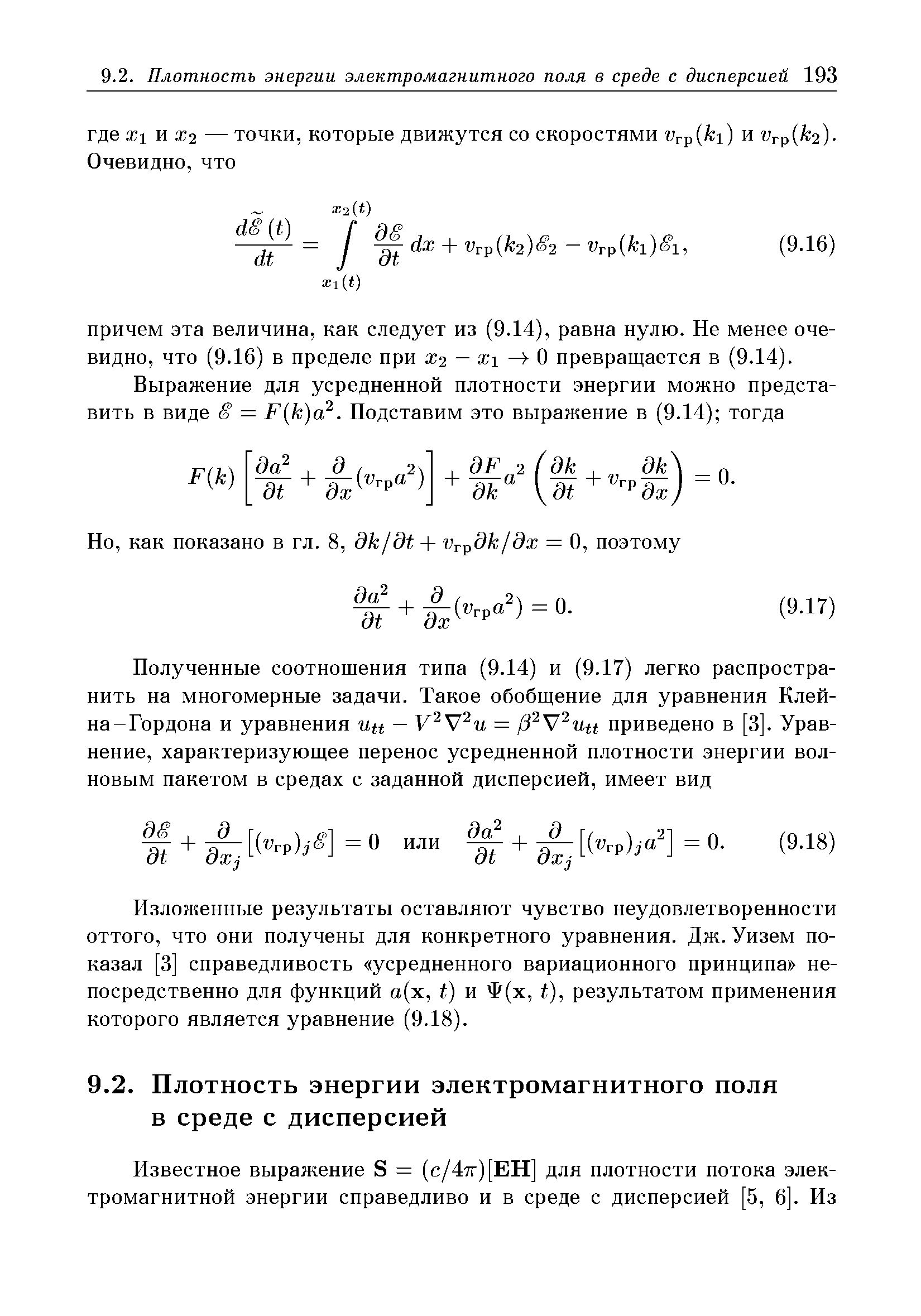 Изложенные результаты оставляют чувство неудовлетворенности оттого, что они получены для конкретного уравнения. Дж. Уизем показал [3] справедливость усредненного вариационного принципа непосредственно для функций а(х, Ь) и Ф(х, Ь), результатом применения которого является уравнение (9.18).
