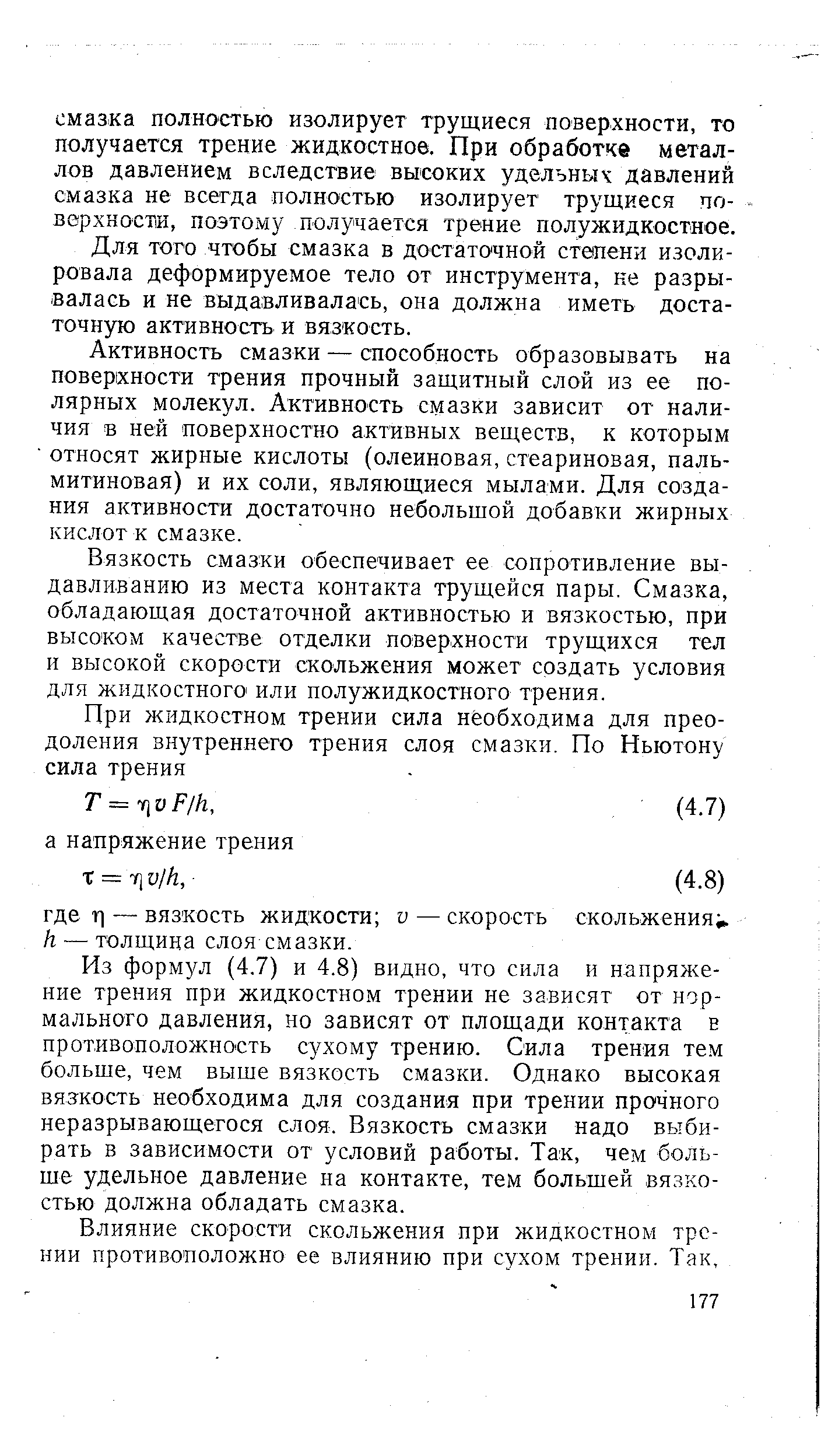 Для того чтобы смазка в достаточной степени изолировала деформируемое тело от инструмента, не разрывалась и не выдавливалась, она должна иметь достаточную активность и вязкость.
