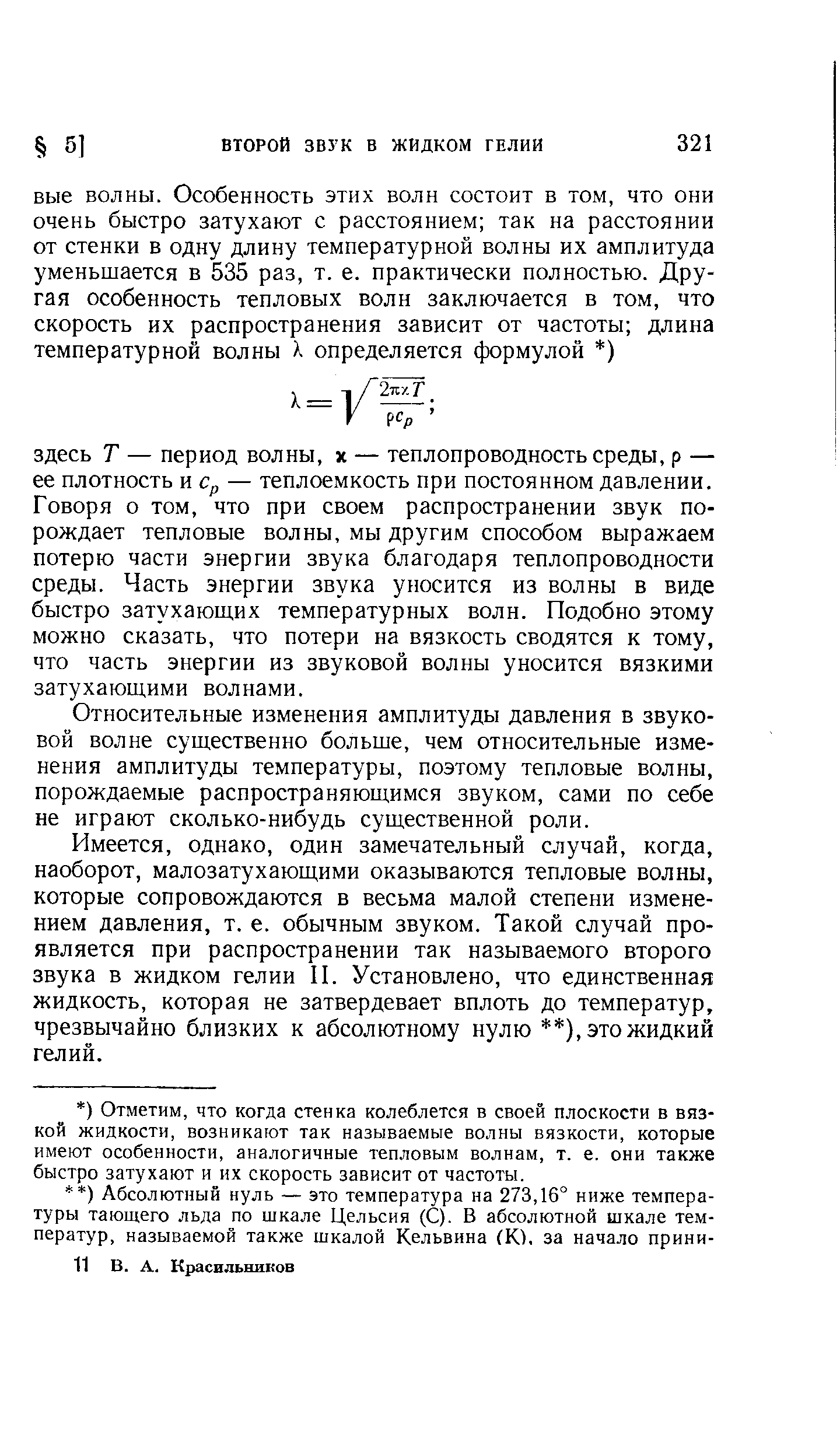 Относительные изменения амплитуды давления в звуковой волне существенно больше, чем относительные изменения амплитуды температуры, поэтому тепловые волны, порождаемые распространяющимся звуком, сами по себе не играют сколько-нибудь существенной роли.
