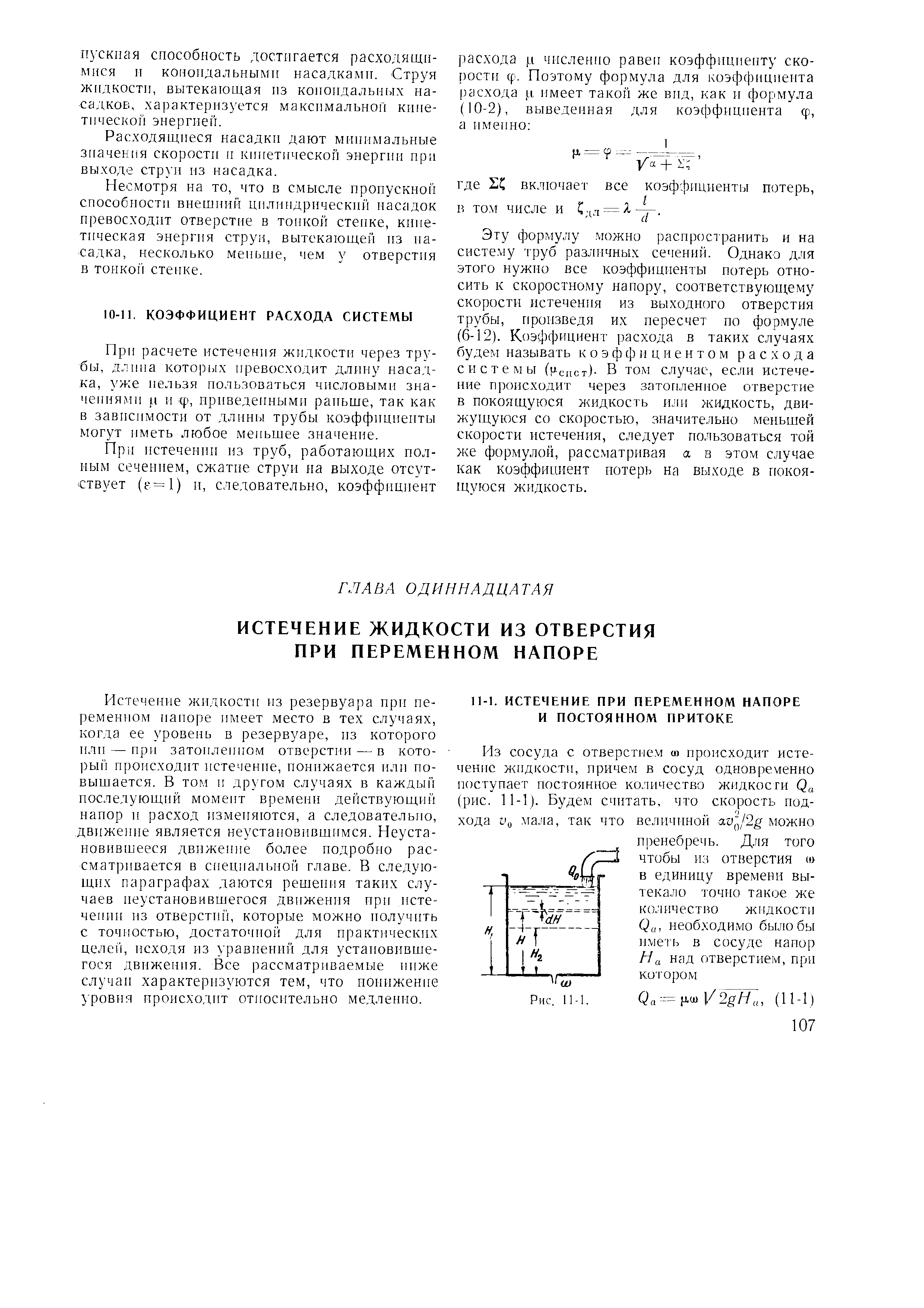 При расчете истечения жидкости через трубы, длина которых превосходит длину наса.д-ка, уже нельзя пользоваться числовыми значениями р II ср, приведенными раньше, так как в зависимости от длины трубы коэффициенты могут иметь любое меньшее значение.
