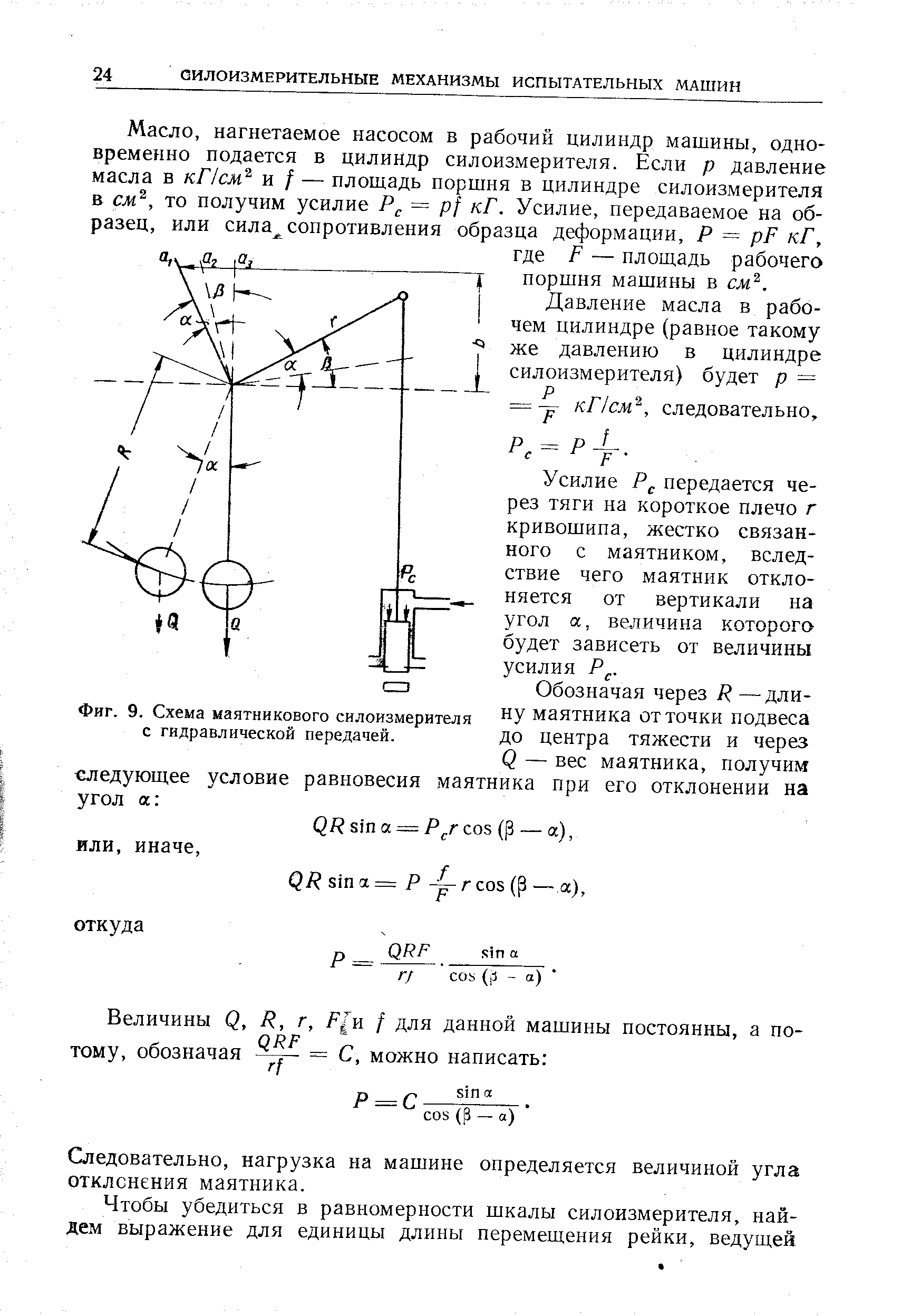 Фиг. 9. Схема маятникового силоизмерителя с гидравлической передачей.
