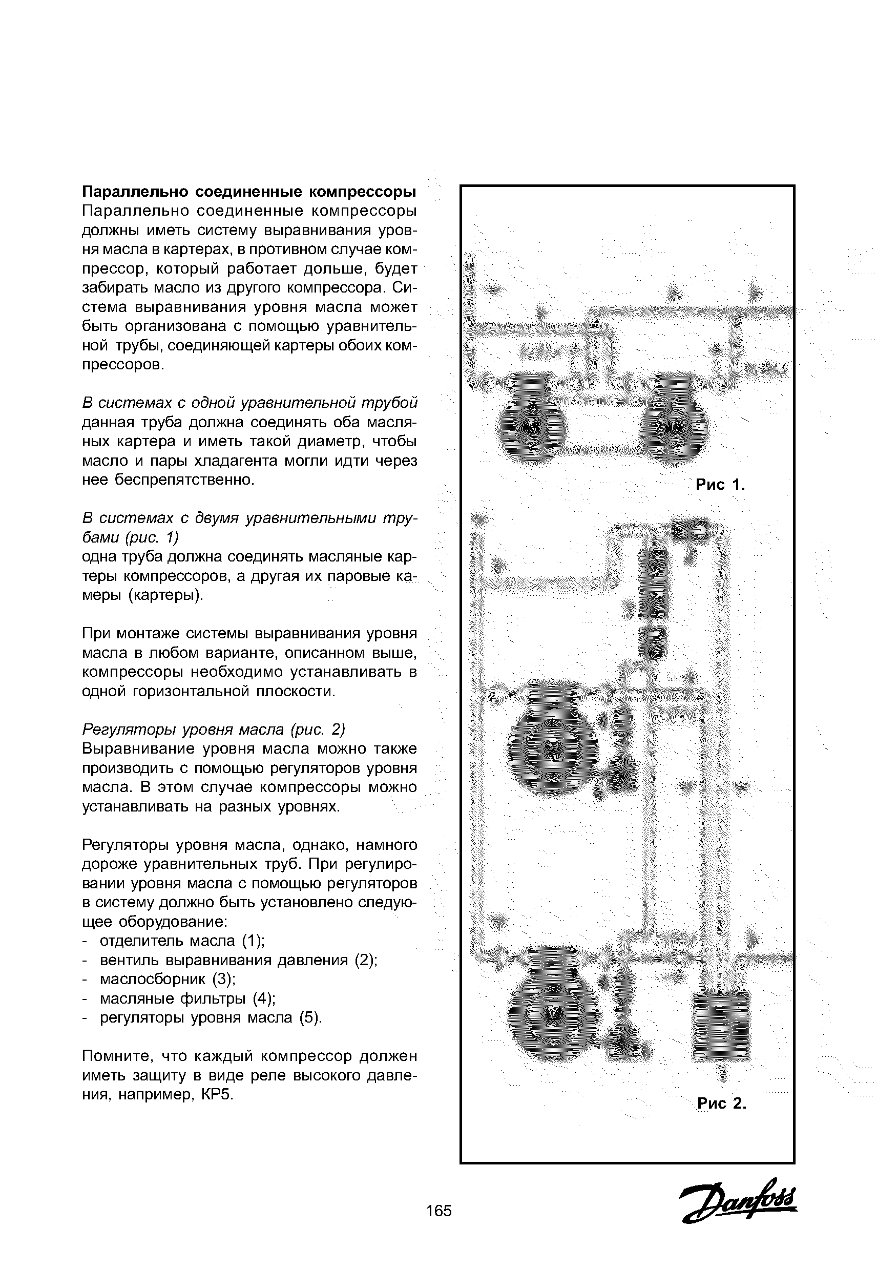 Параллельно соединенные компрессоры должны иметь систему выравнивания уровня масла в картерах, в противном случае компрессор, который работает дольше, будет забирать масло из другого компрессора. Система выравнивания уровня масла может быть организована с помощью уравнительной трубы, соединяющей картеры обоих компрессоров.
