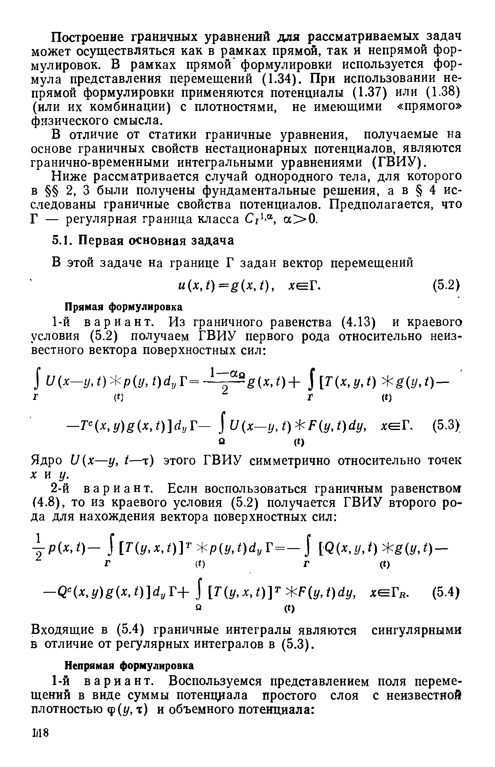 Построение граннчных уравнений для рассматриваемых задач может осуществляться как в рамках прямой, так и непрямой формулировок. В рамках прямой формулировки используется формула представления перемещений (1.34). При использовании непрямой формулировки применяются потенциалы (1.37) или (1.38) (или их комбинации) с плотностями, не имеющими прямого физического смысла.
