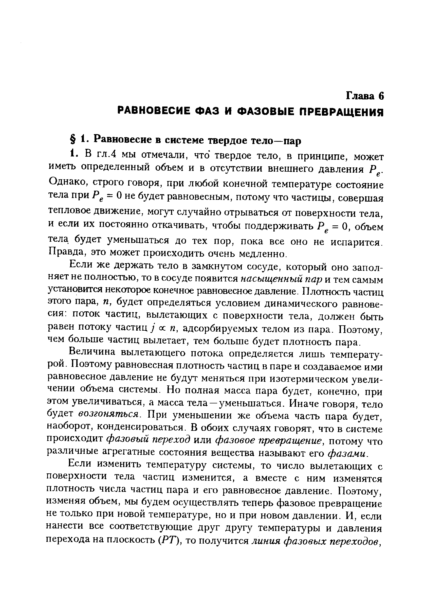 Если же держать тело в замкнутом сосуде, который оно заполняет не полностью, то в сосуде появится насыщенный пар и тем самым установится некоторое конечное равновесное давление. Плотаость частиц этого пара, я, будет определяться условием динамического равновесия поток частиц, вылетаюших с поверхности тела, должен быть равен потоку частиц У ос я, адсорбируемых телом из пара. Поэтому, чем больше частиц вылетает, тем больше будет плотность пара.
