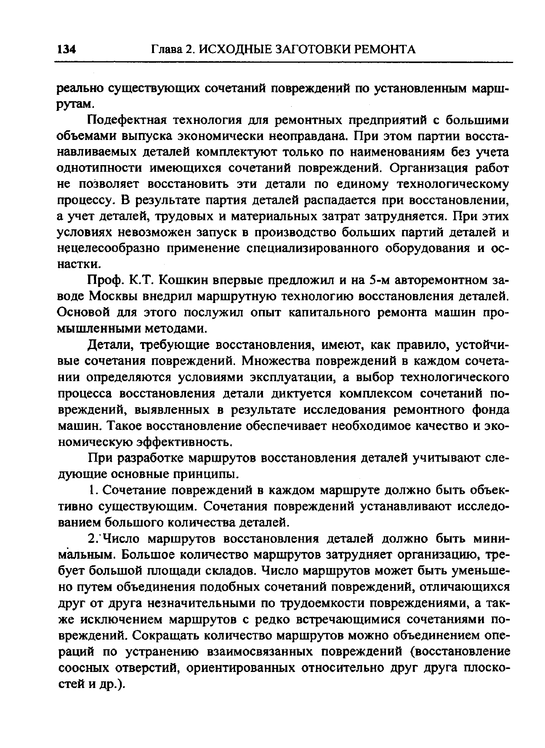 Подефектная технология для ремонтных предприятий с большими объемами выпуска экономически неоправдана. При этом партии восстанавливаемых деталей комплектуют только по наименованиям без учета однотипности имеющихся сочетаний повреждений. Организация работ не позволяет восстановить эти детали по единому технологическому процессу. В результате партия деталей распадается при восстановлении, а учет деталей, трудовых и материальных затрат затрудняется. При этих условиях невозможен запуск в производство больших партий деталей и нецелесообразно применение специализированного оборудования и оснастки.
