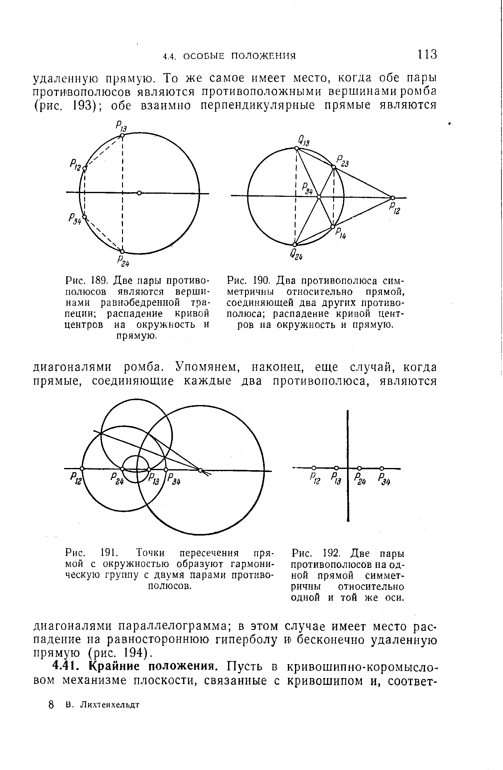 Рис. 190. Два противополюса симметричны относительно прямой, соединяющей два других противополюса распадение кривой центров на окружность и прямую.
