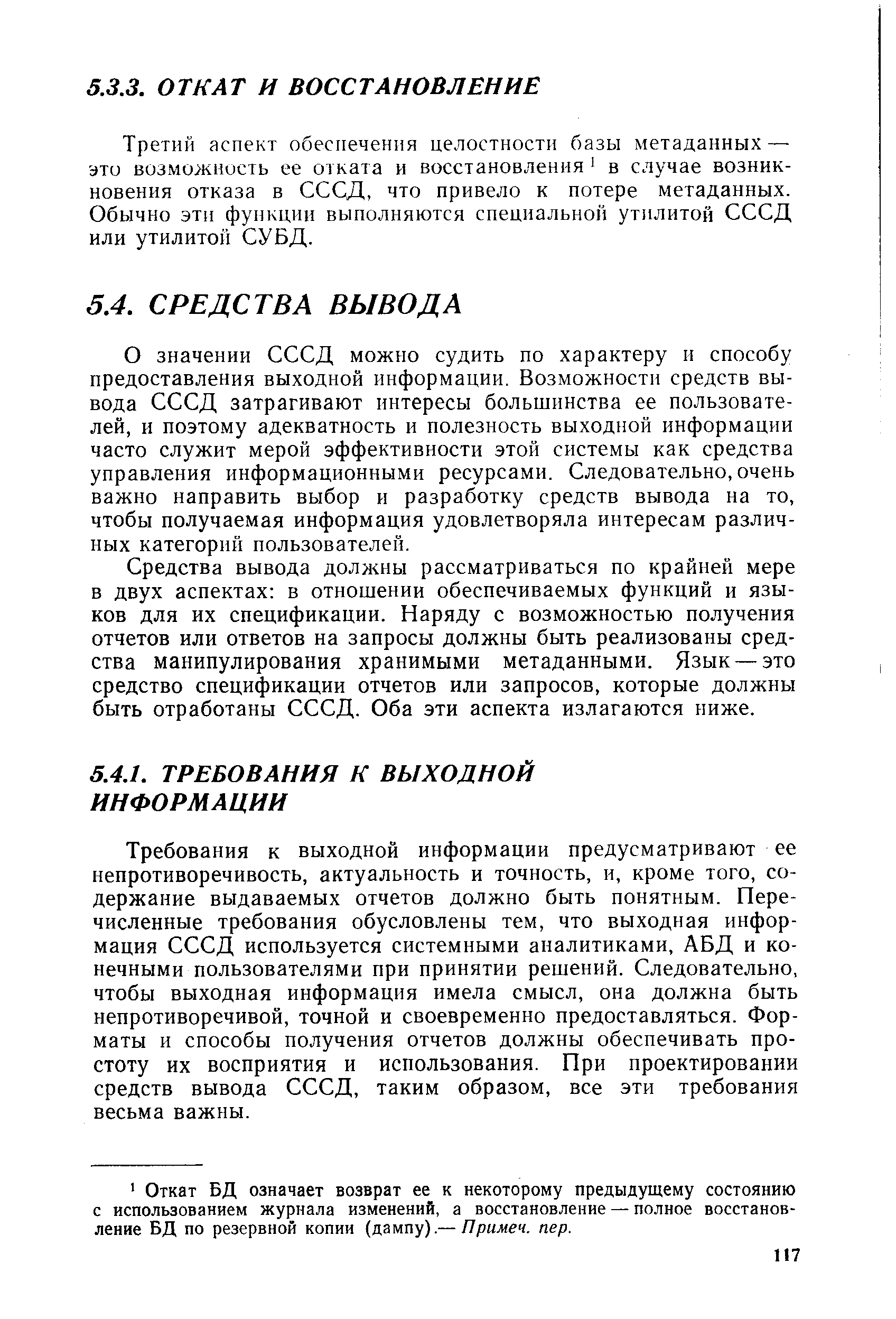 Требования к выходной информации предусматривают ее непротиворечивость, актуальность и точность, и, кроме того, содержание выдаваемых отчетов должно быть понятным. Перечисленные требования обусловлены тем, что выходная информация СССД используется системными аналитиками, АБД и конечными пользователями при принятии решений. Следовательно, чтобы выходная информация имела смысл, она должна быть непротиворечивой, точной и своевременно предоставляться. Форматы и способы получения отчетов должны обеспечивать простоту их восприятия и использования. При проектировании средств вывода СССД, таким образом, все эти требования весьма важны.
