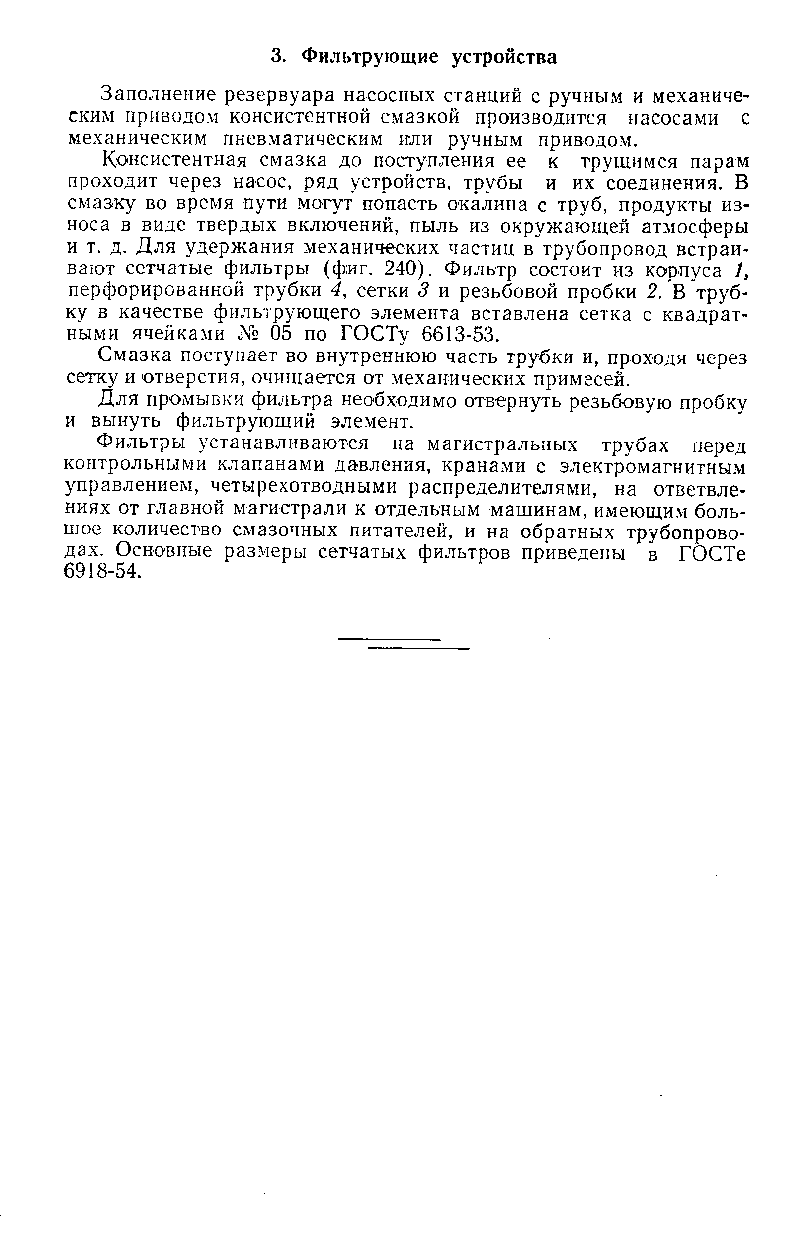 Заполнение резервуара насосных станций с ручным и механическим приводом консистентной смазкой производится насосами с механическим пневматическим или ручным приводом.
