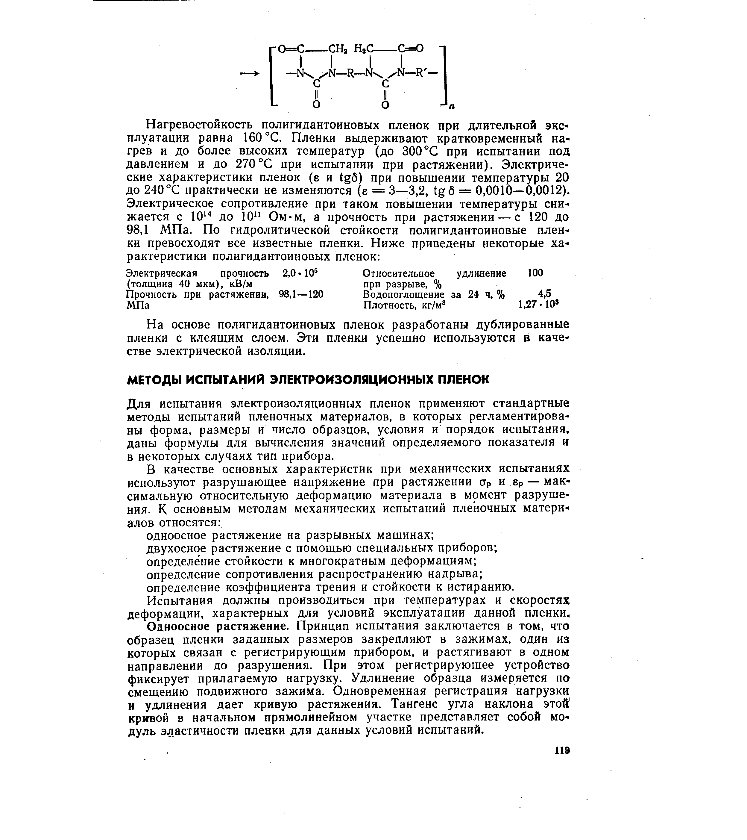 Для испытания электроизоляционных пленок применяют стандартные методы испытаний пленочных материалов, в которых регламентированы форма, размеры и число образцов, условия и порядок испытания, даны формулы для вычисления значений определяемого показателя и в некоторых случаях тип прибора.
