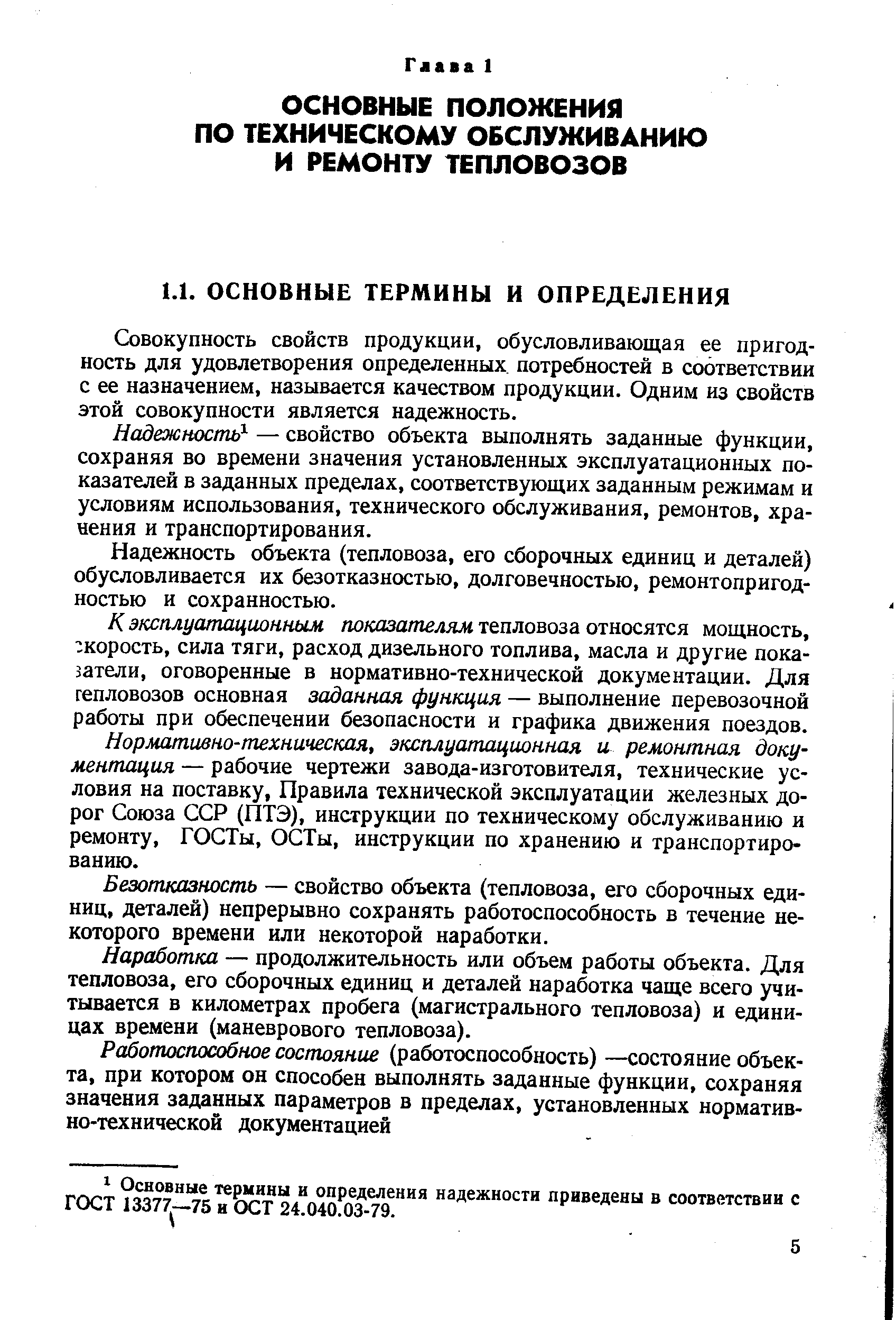 Совокупность свойств продукции, обусловливающая ее пригодность для удовлетворения определенных потребностей в соответствии с ее назначением, называется качеством продукции. Одним из свойств этой совокупности является надежность.
