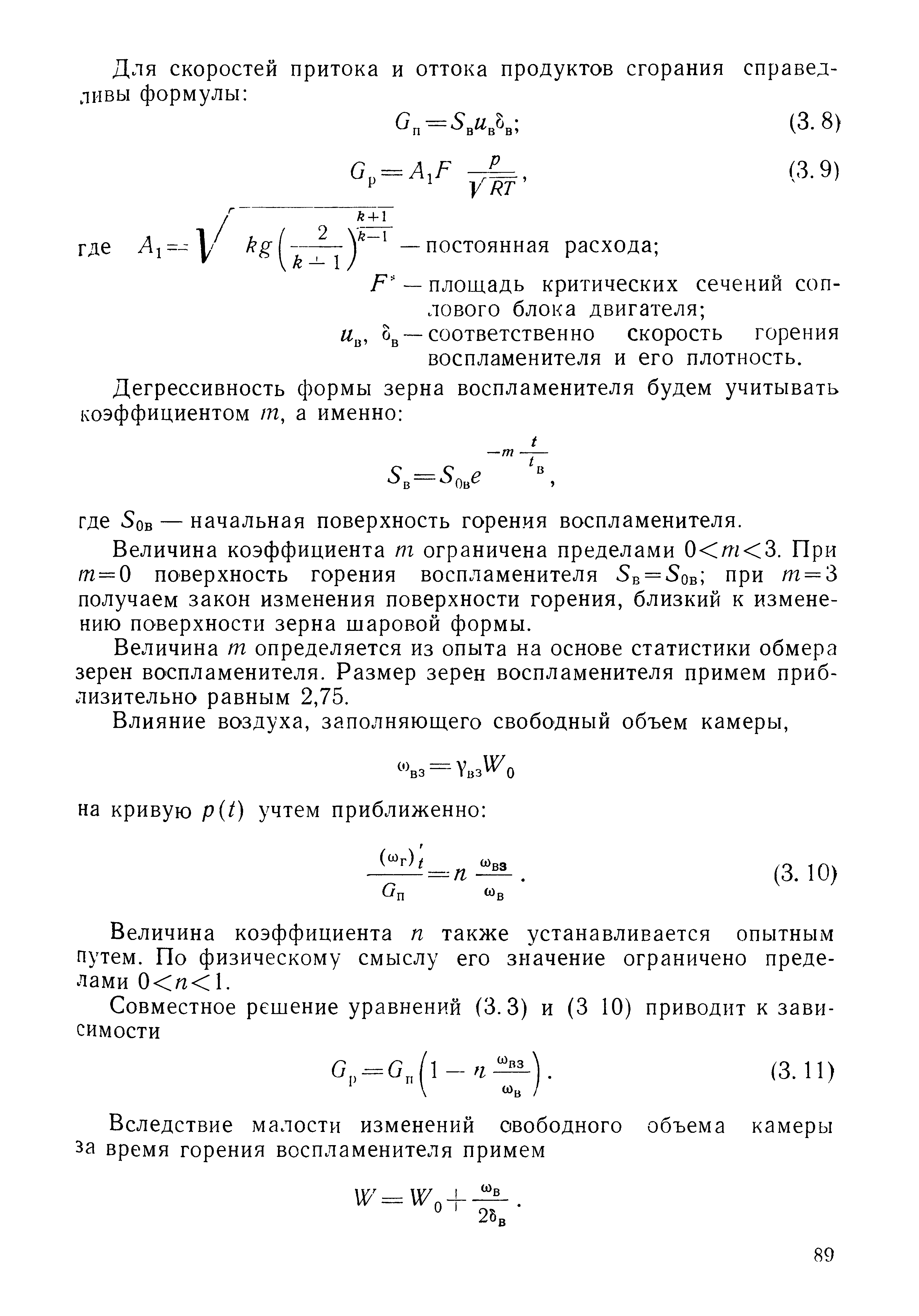 Величина коэффициента т ограничена пределами 0 m 3. При т = 0 поверхность горения воспламенителя 5в = 5ов при т = 3 получаем закон изменения поверхности горения, близкий к изменению поверхности зерна шаровой формы.
