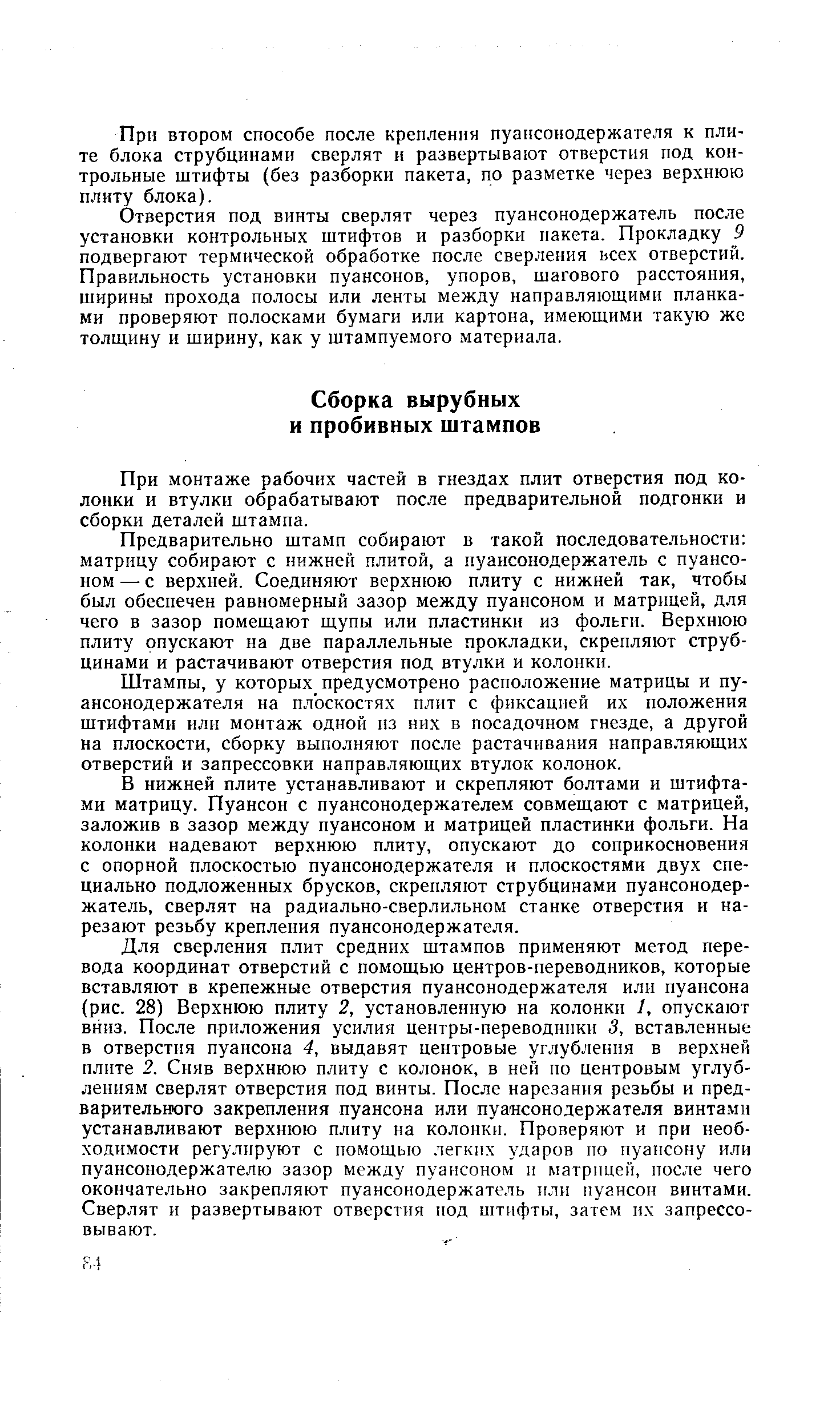 При монтаже рабочих частей в гнездах плит отверстия под колонки и втулки обрабатывают после предварительной подгонки и сборки деталей штампа.
