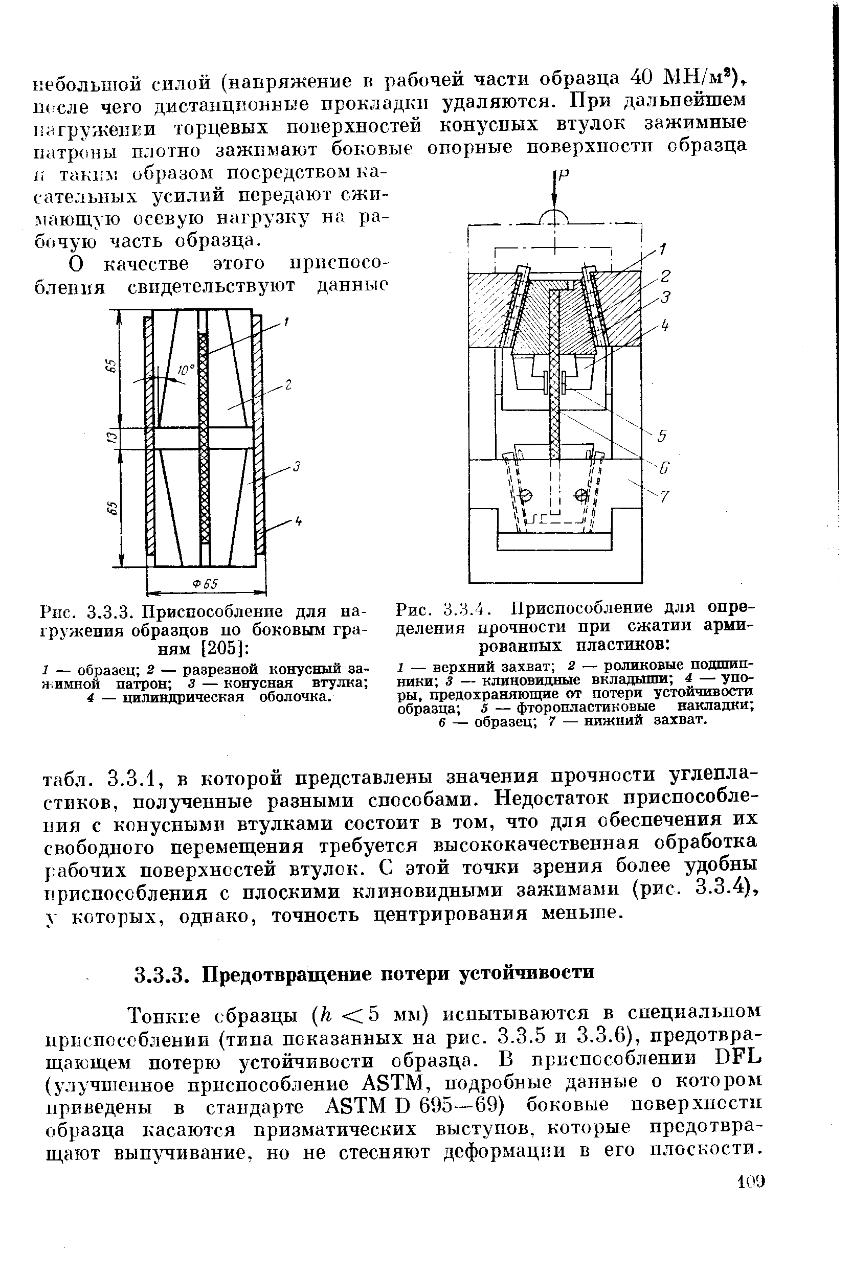 Тонкие образцы (/г. 5 мм) испытываются в специальном приспособлении (типа показанных на рис. 3.3.5 и 3.3.6), предотвращающем потерю устойчивости образца. В приспособлении DFL (улучшенное приспособление ASTJVI, подробные данные о котором приведены в стандарте AST] 1 D 695—69) боковые поверхностп образца касаются призматических выступов, которые предотвращают выпучивание, но не стесняют деформации в его плоскости.
