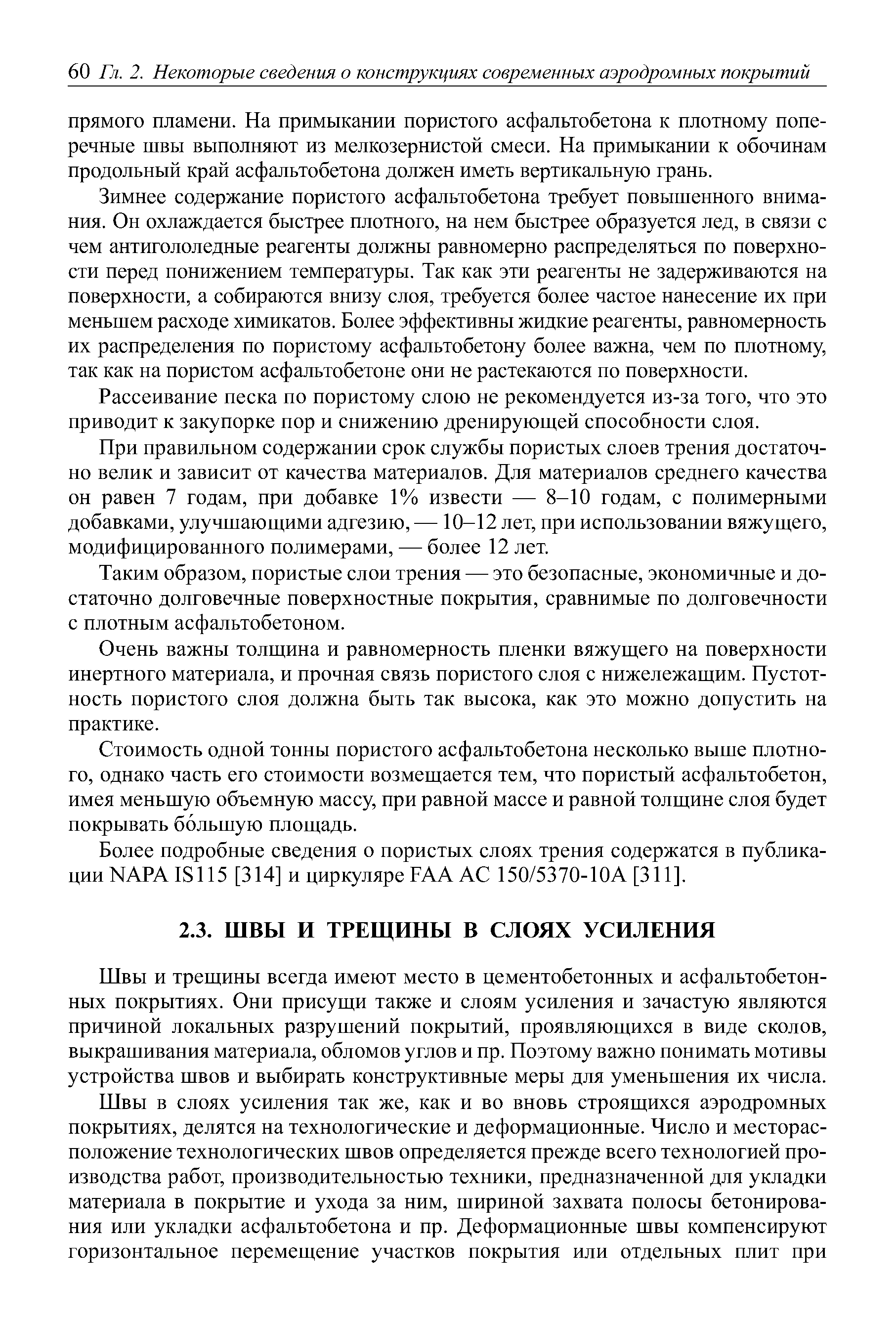 Швы и трещины всегда имеют место в цементобетонных и асфальтобетонных покрытиях. Они присущи также и слоям усиления и зачастую являются причиной локальных разрушений покрытий, проявляющихся в виде сколов, выкрашивания материала, обломов углов и пр. Поэтому важно понимать мотивы устройства швов и выбирать конструктивные меры для уменьшения их числа.
