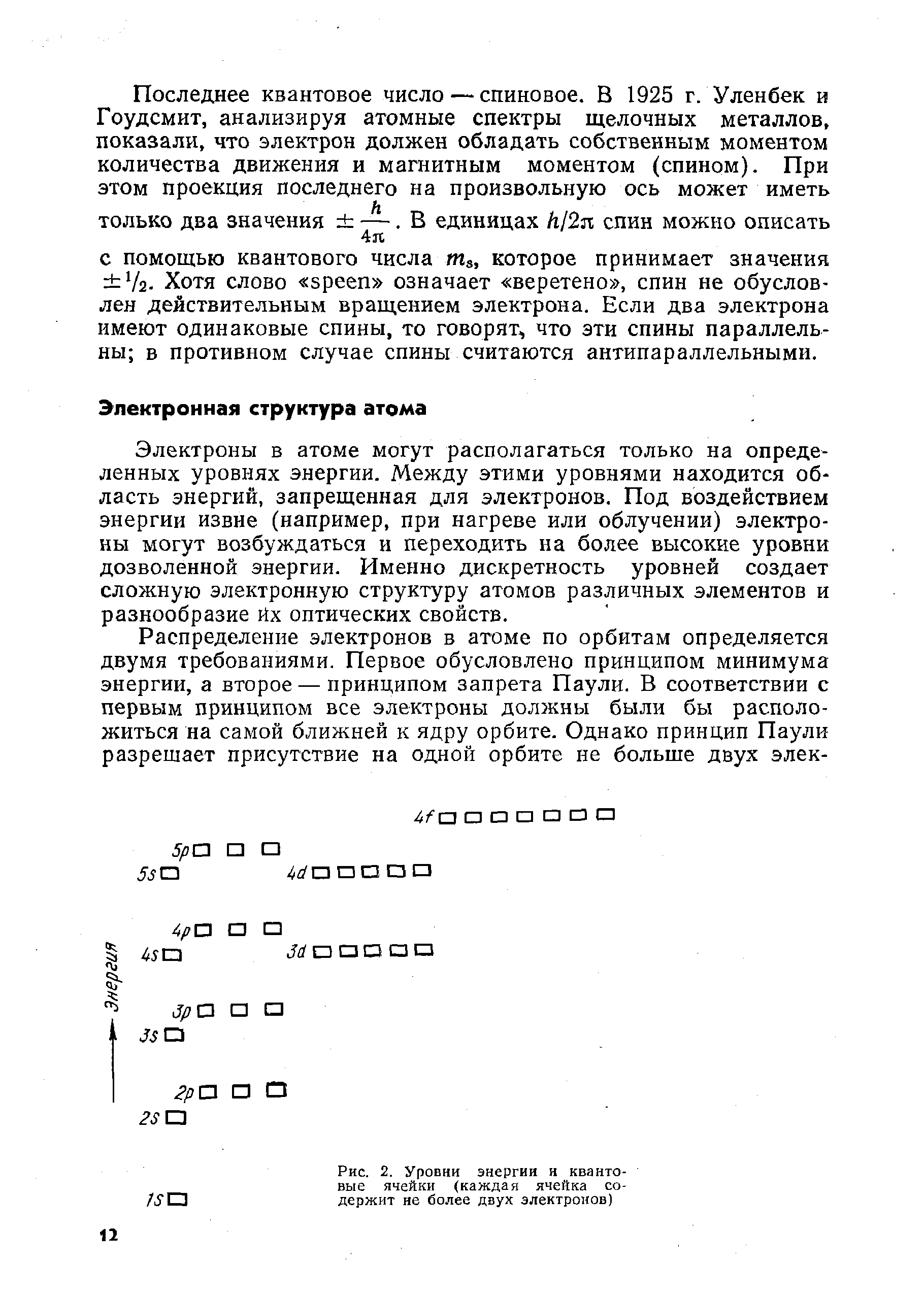 Электроны в атоме могут располагаться только на определенных уровнях энергии. Между этими уровнями находится область энергий, запрещенная для электронов. Под воздействием энергии извне (например, при нагреве или облучении) электроны могут возбуждаться и переходить на более высокие уровни дозволенной энергии. Именно дискретность уровней создает сложную электронную структуру атомов различных элементов и разнообразие йх оптических свойств.
