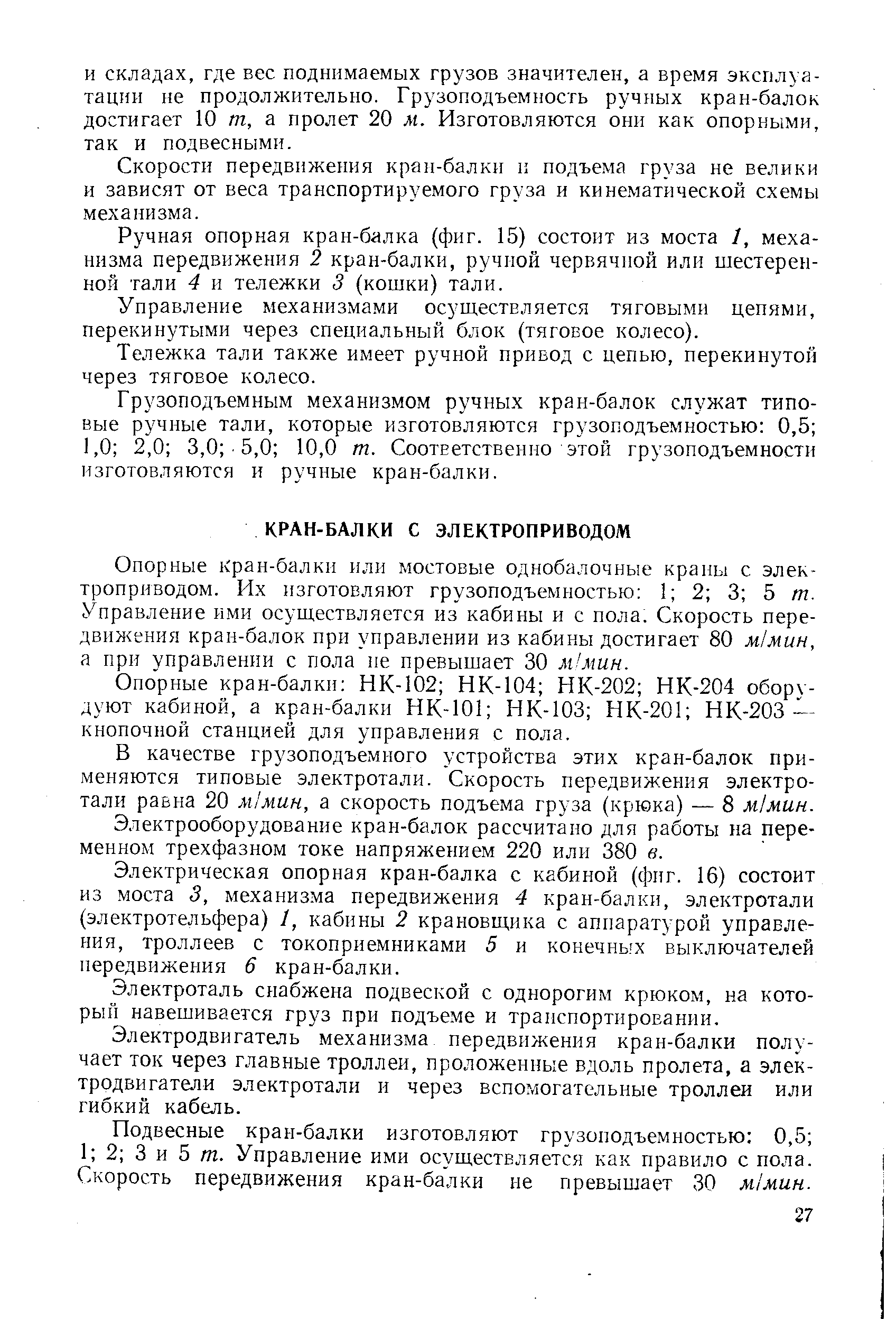 Скорости передвижения кран-балки и подъема груза не велики и зависят от веса транспортируемого груза и кинематической схемы механизма.
