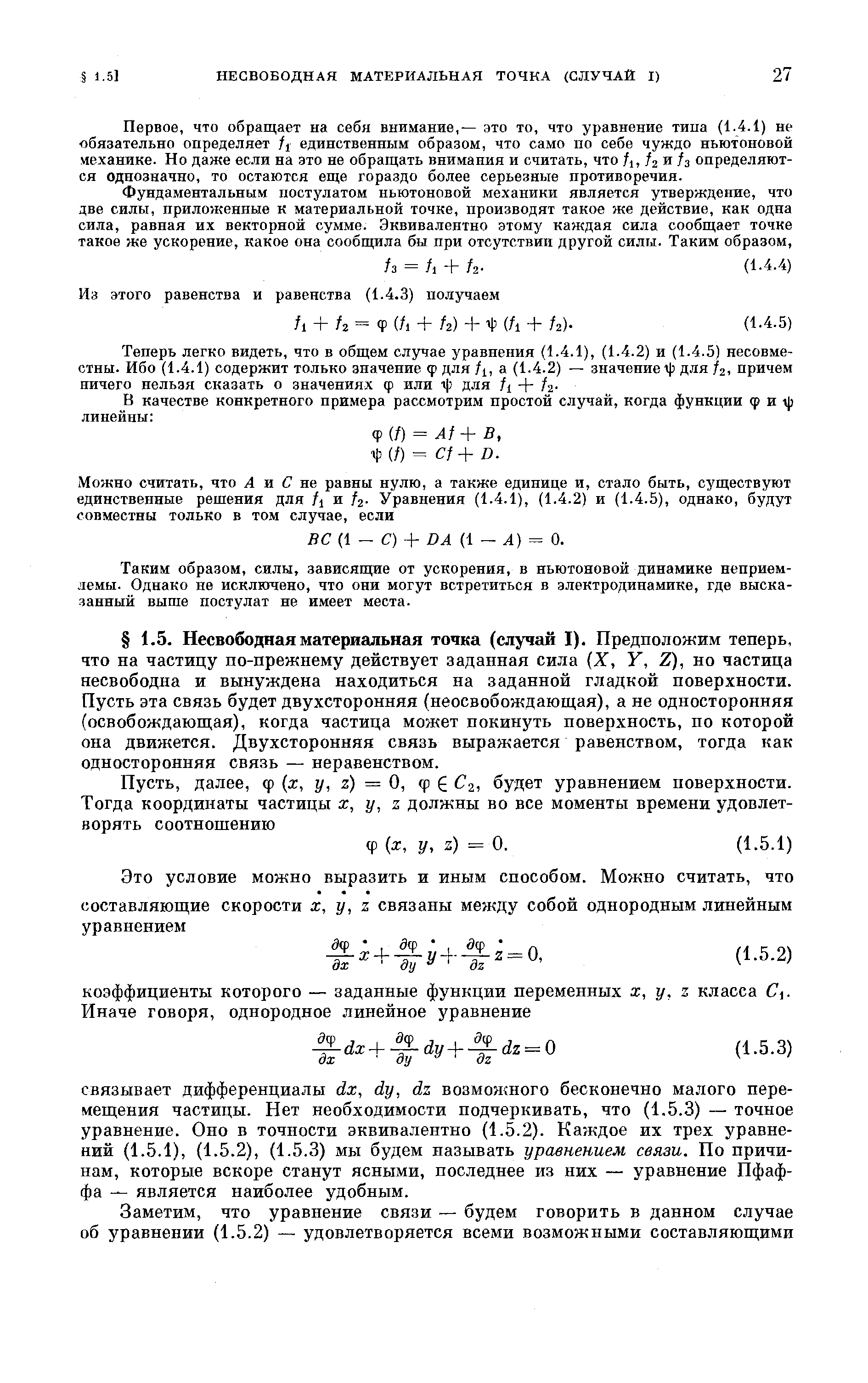 Первое, что обращает на себя внимание,— это то, что уравнение типа (1.4.1) не обязательно определяет /j единственным образом, что само по себе чуждо ньютоновой механике. Но даже если на это не обращать внимания и считать, что fj, /2 и Л определяются однозначно, то остаются еще гораздо более серьезные противоречия.
