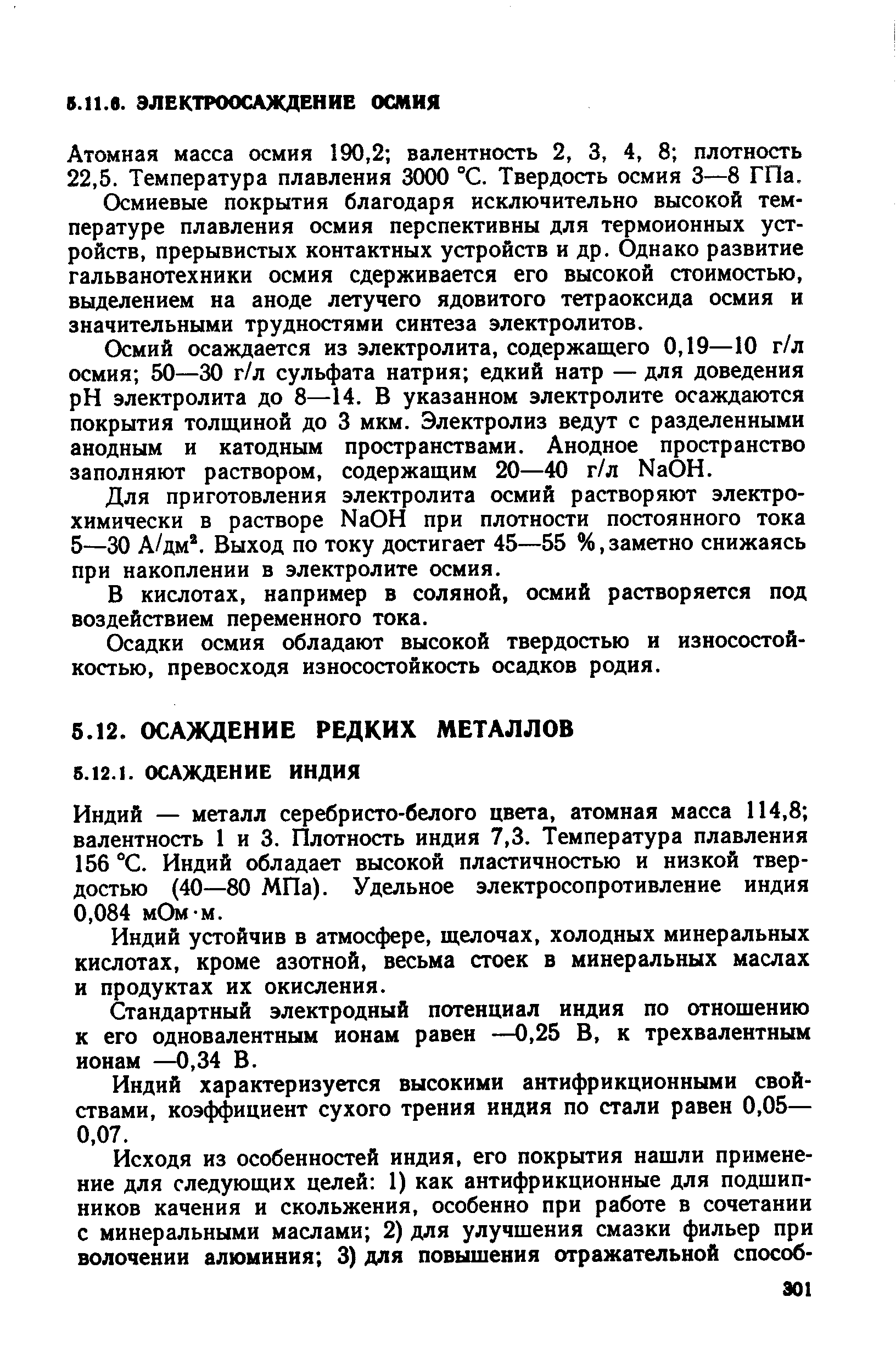 Атомная масса осмия 190,2 валентность 2, 3, 4, 8 плотность 22,5. Температура плавления 3000 °С. Твердость осмия 3—8 ГПа.
