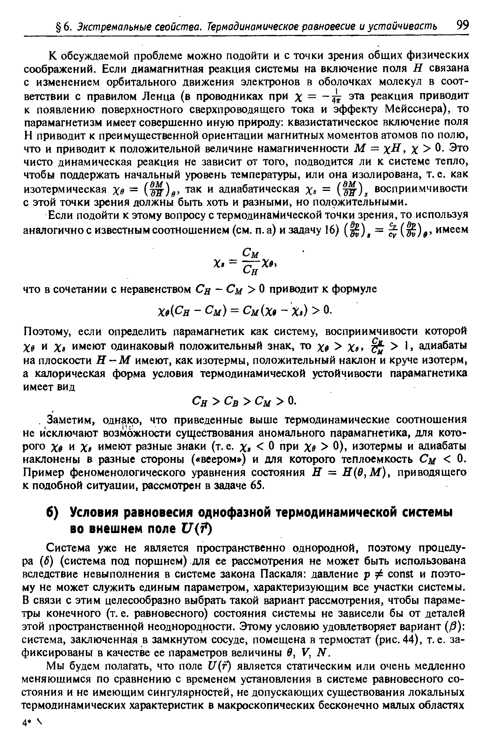 Система уже не является пространственно однородной, поэтому процедура (6) (система под поршнем) для ее рассмотрения не может быть использована вследствие невыполнения в системе закона Паскаля давление р ф onst и поэтому не может служить единым параметром, характеризующим все участки системы. В связи с этим целесообразно выбрать такой вариант рассмотрения, чтобы параметры конечного (т. е. равновесного) состояния системы не зависели бы от деталей этой пространственной неоднородности. Этому условию удовлетворяет вариант р) система, заключенная в замкнутом сосуде, помещена в термостат (рис.44), т.е. зафиксированы в качестве ее параметров величины в, V, N.
